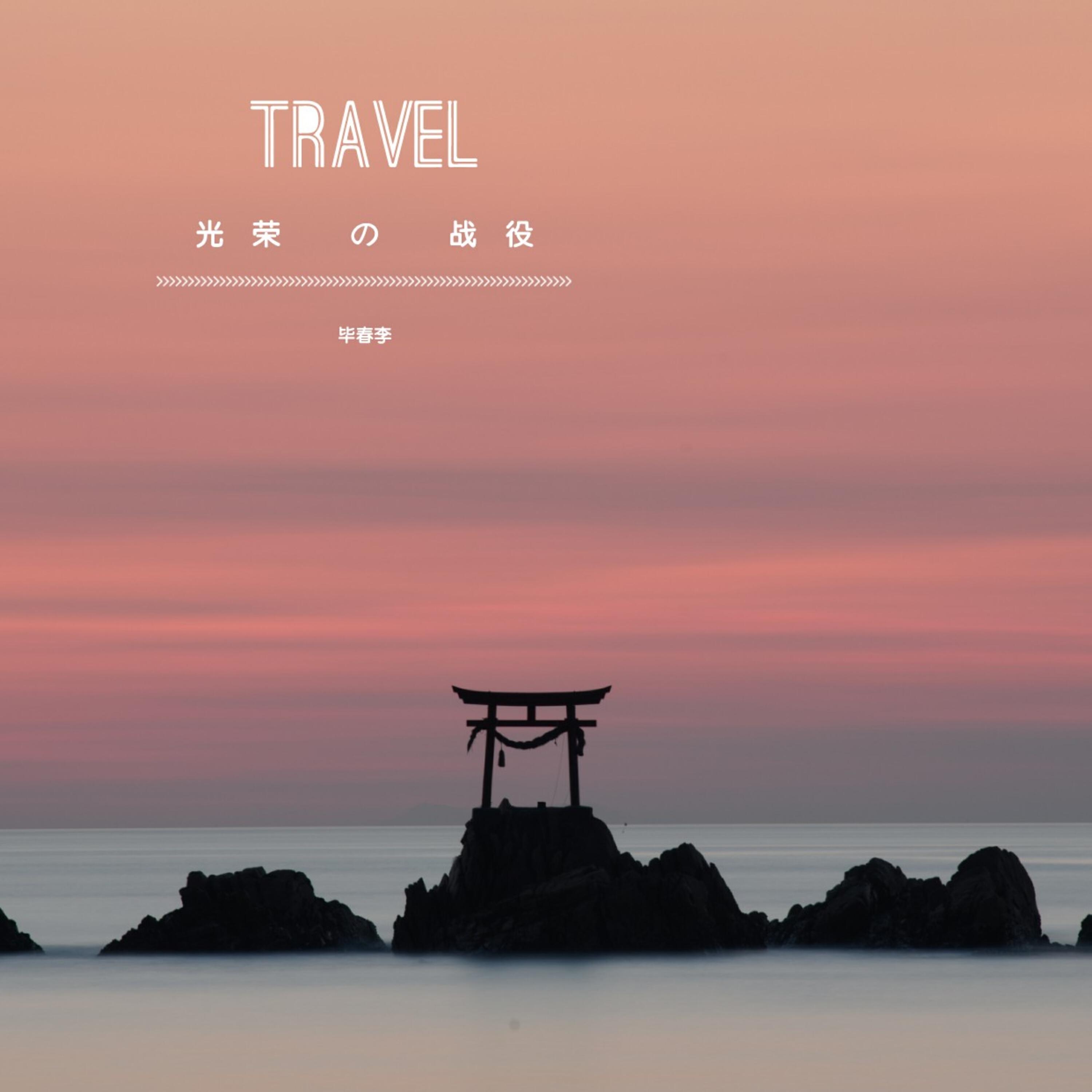 Релиз 光荣的战役