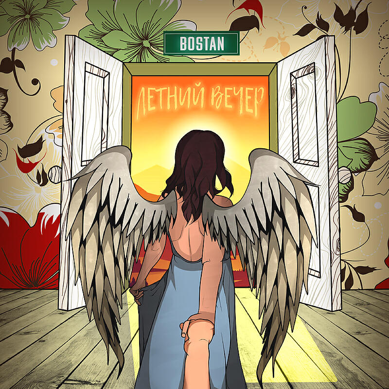 Релиз Летний вечер