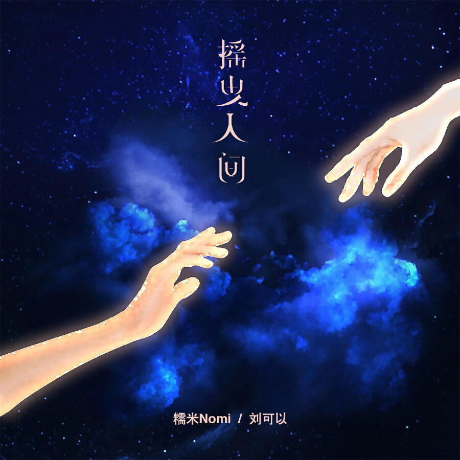 Релиз 摇曳人间