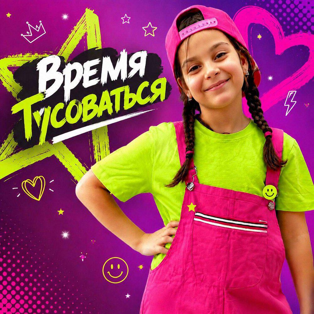 Релиз Время тусоваться