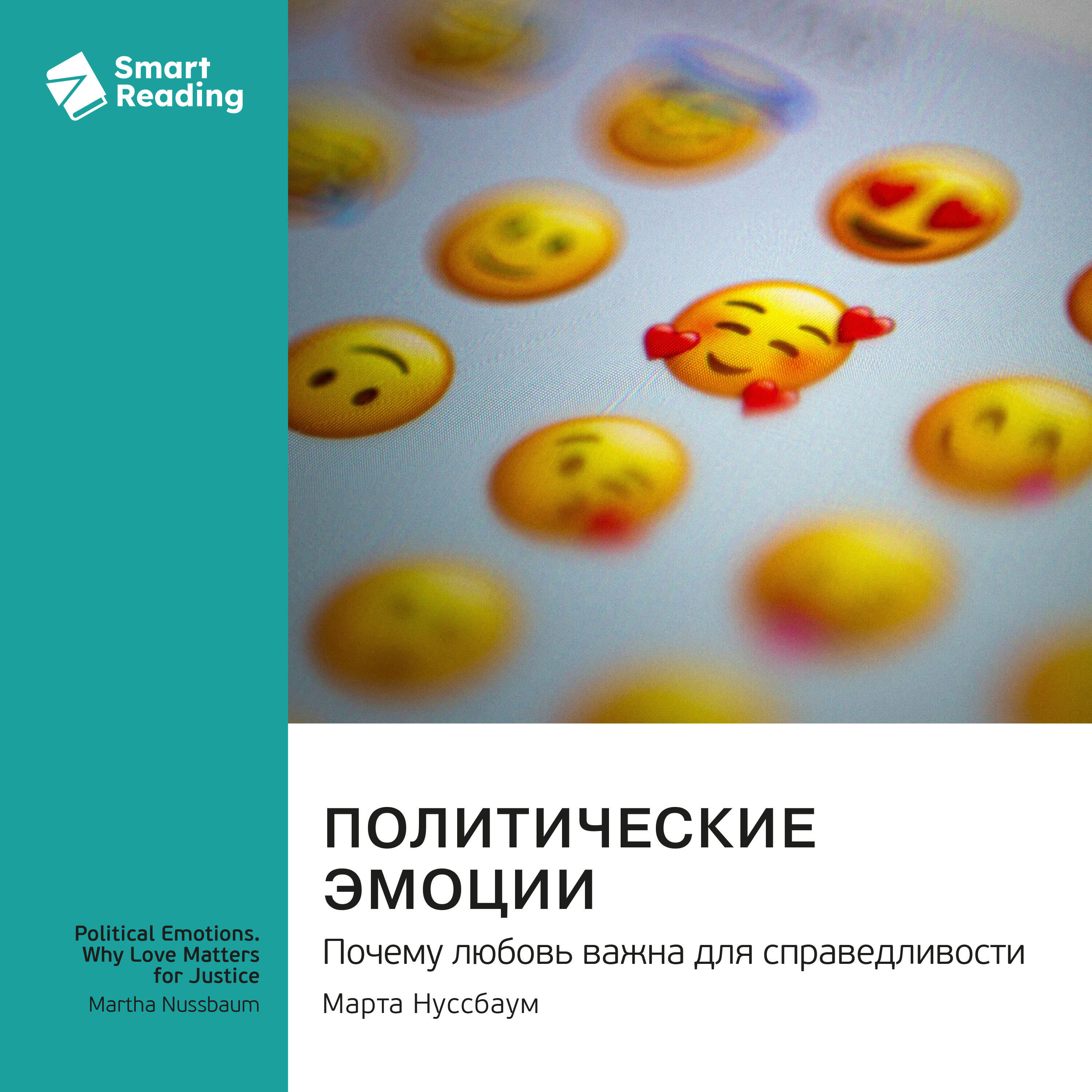 Книга Политические эмоции: Почему любовь важна для справедливости. Марта Нуссбаум. Саммари