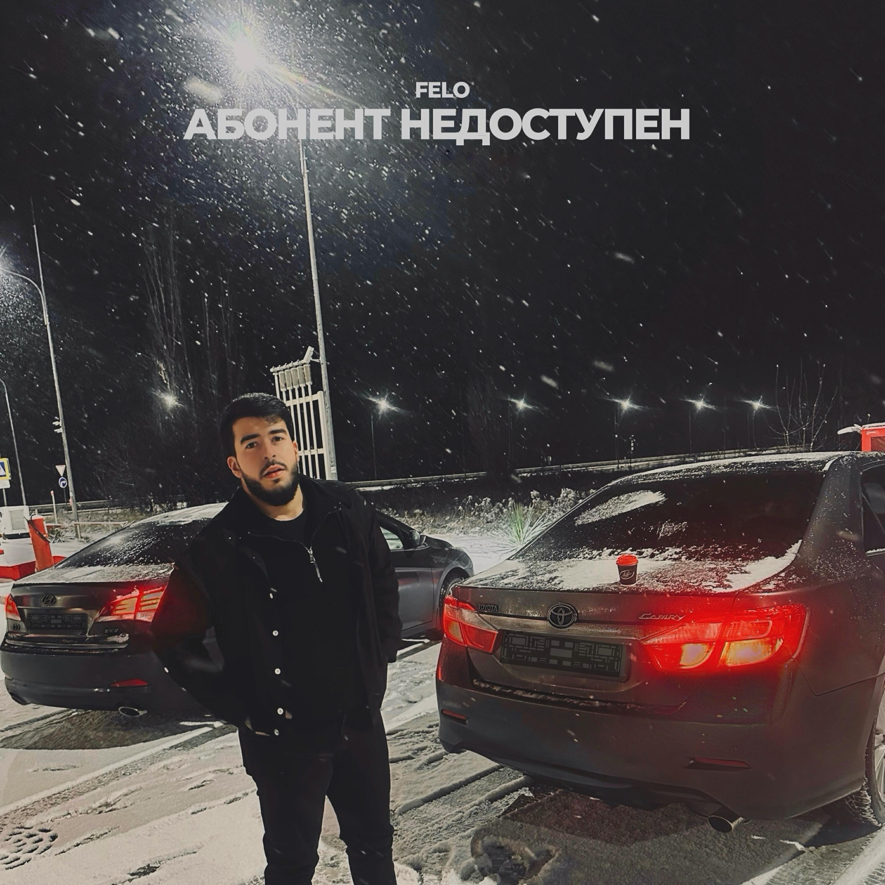 Постер альбома Абонент недоступен