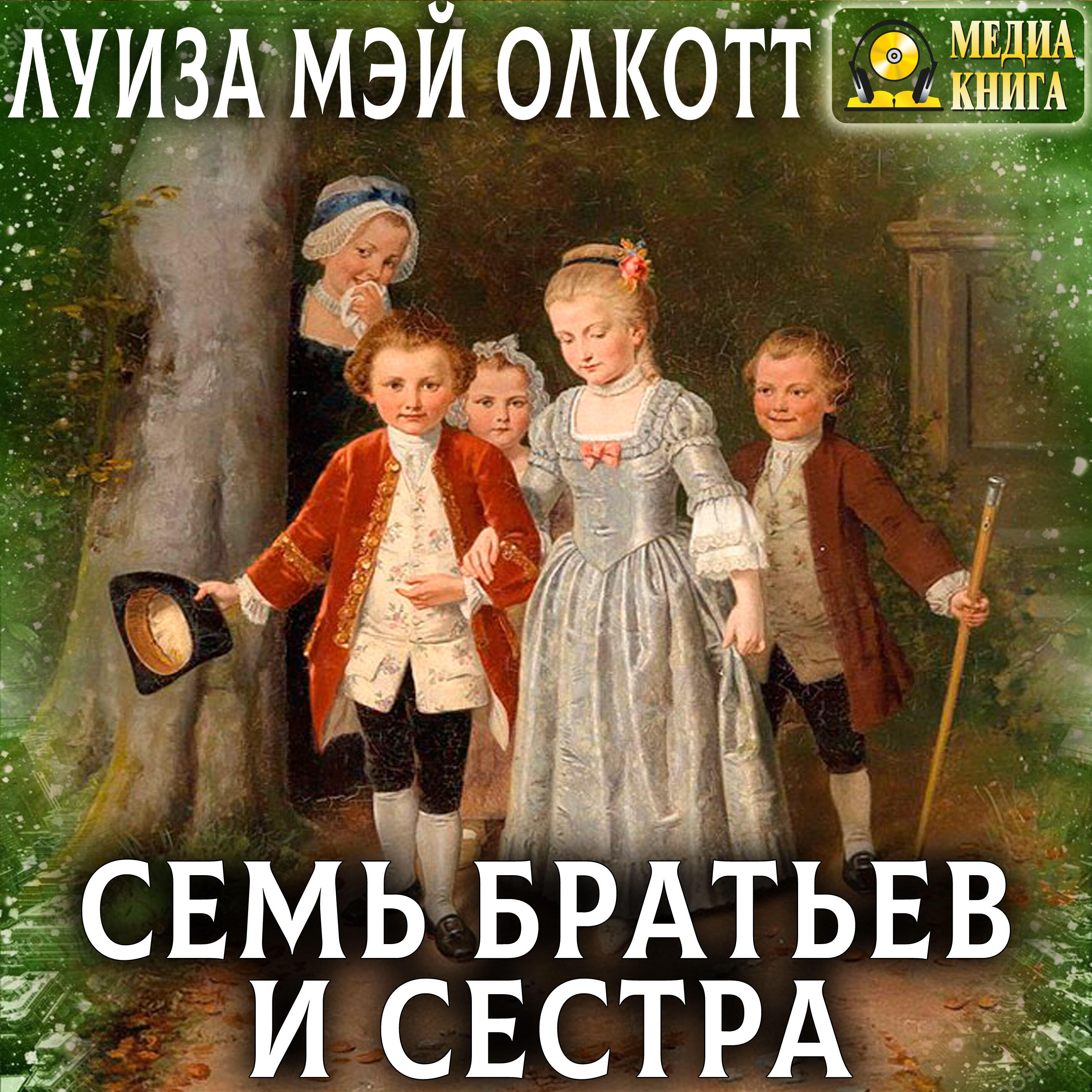 Книга Семь братьев и сестра