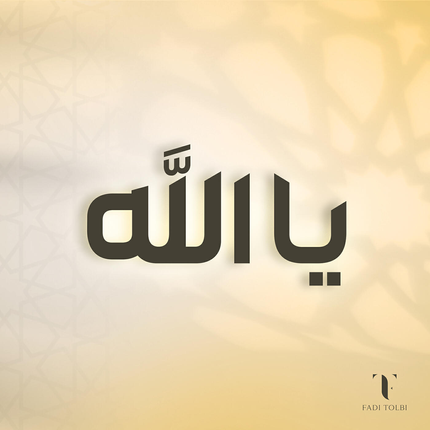 Релиз يا الله