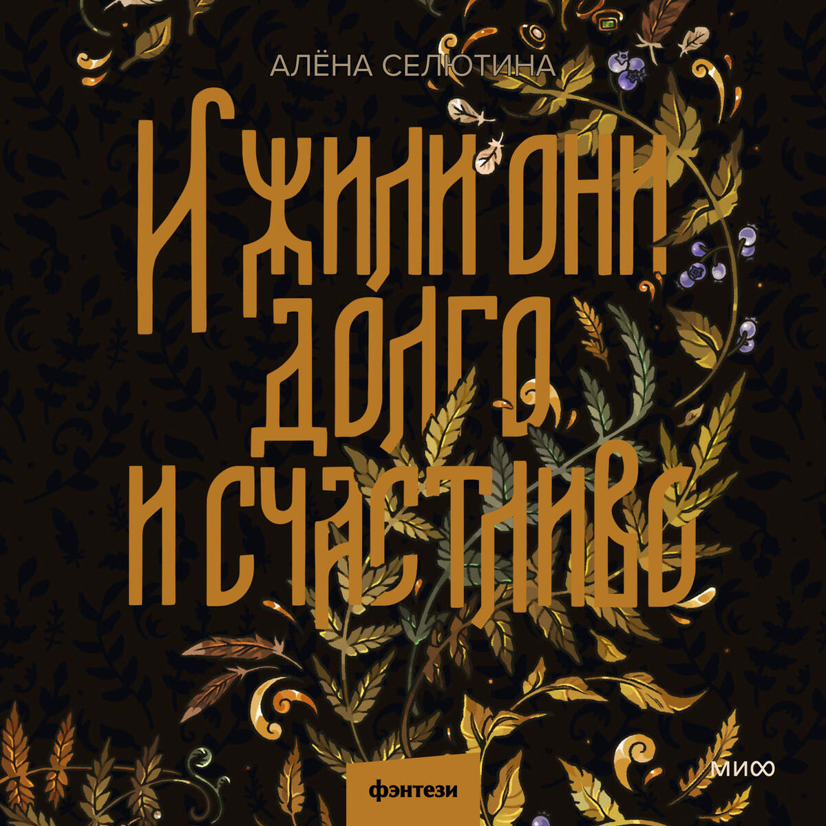Книга И жили они долго и счастливо