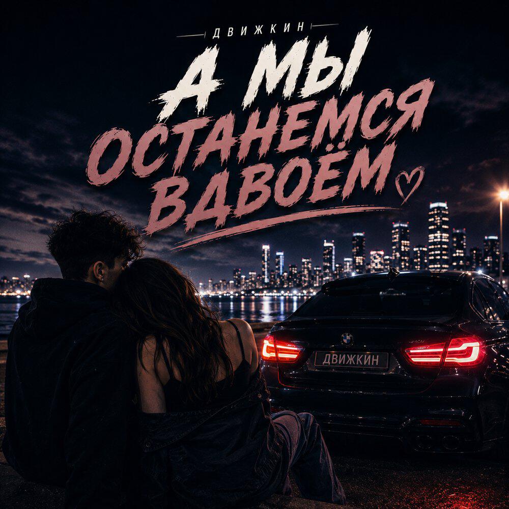 Релиз А мы останемся вдвоём