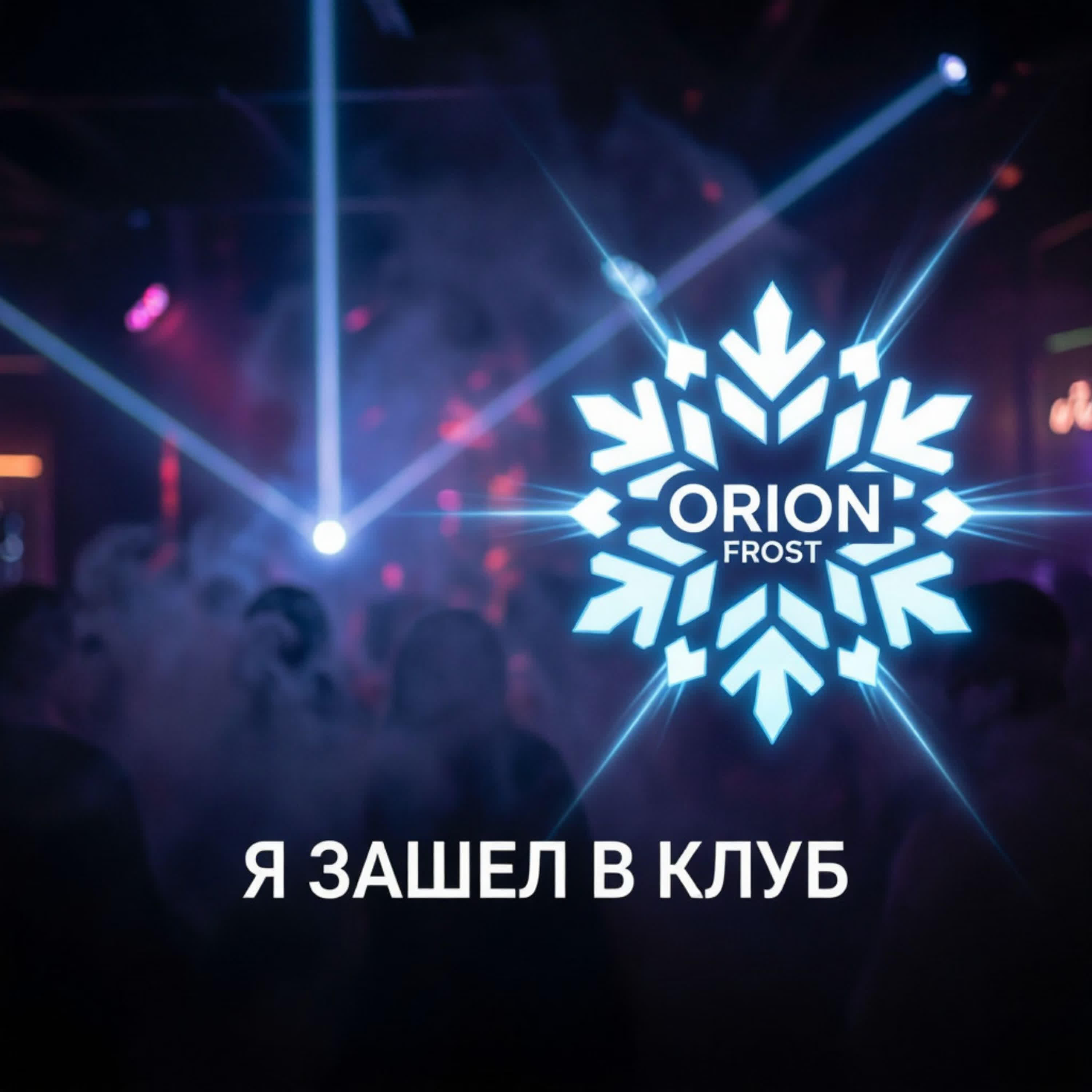 Релиз Я зашел в клуб
