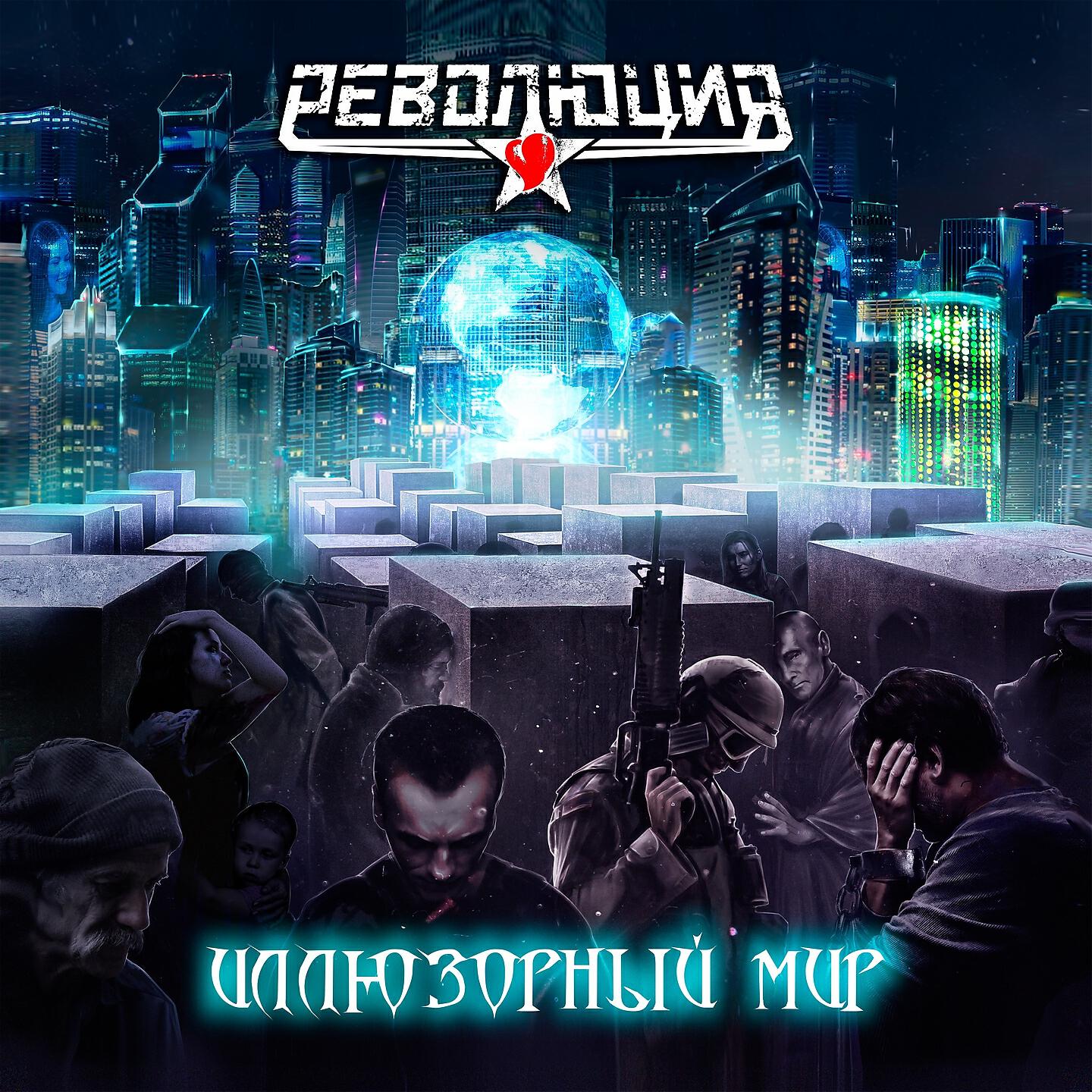 Релиз Иллюзорный мир