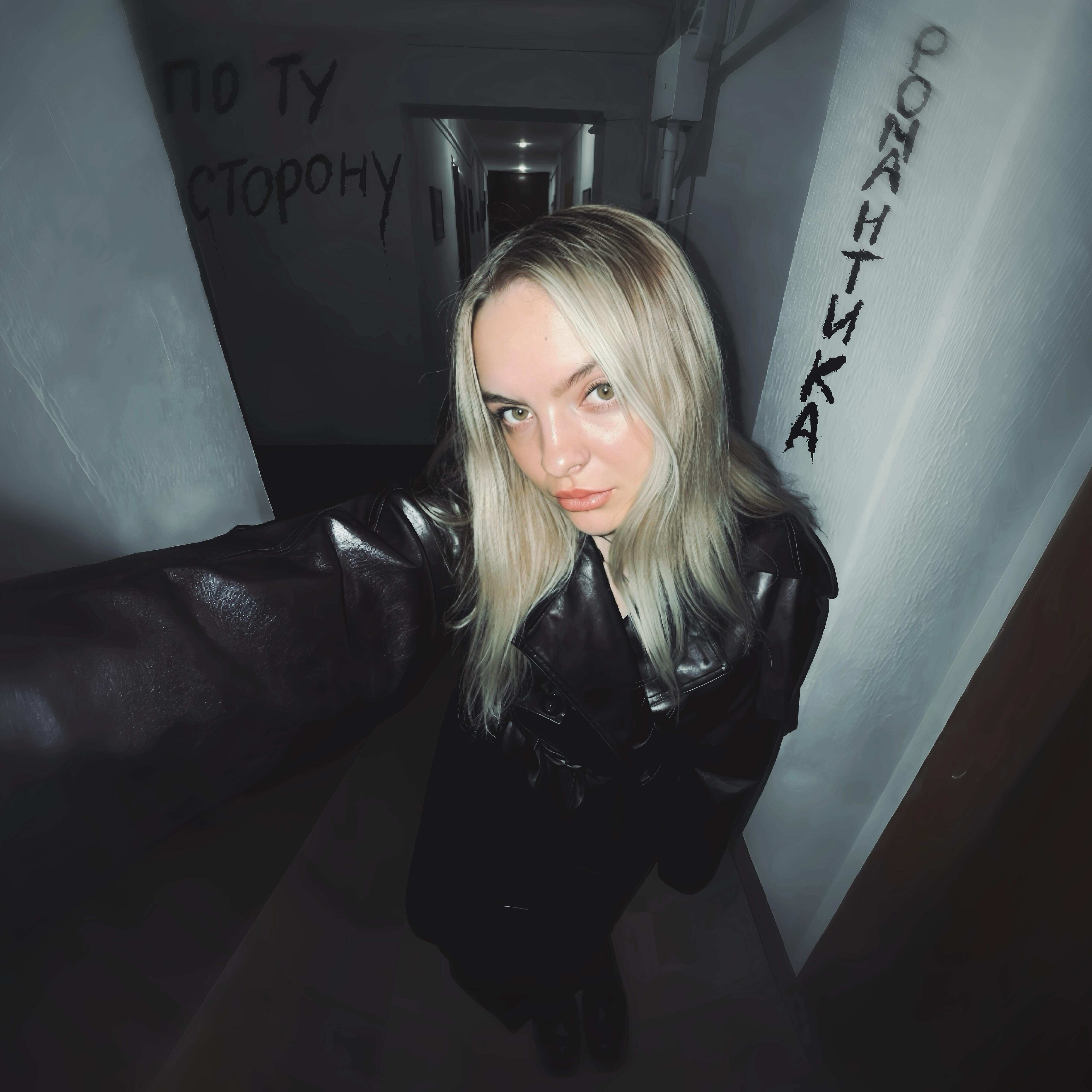 Релиз По ту сторону