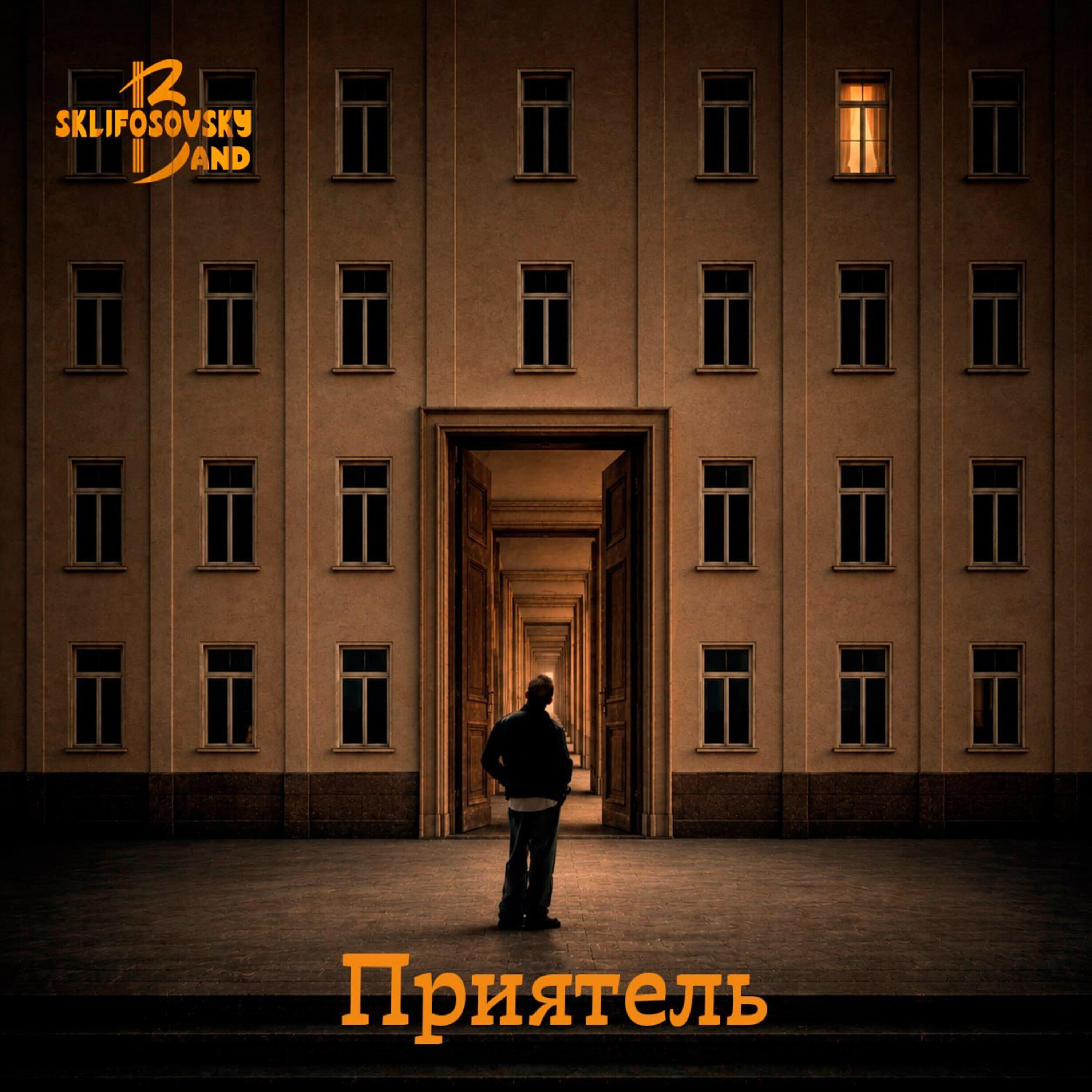 Релиз Приятель