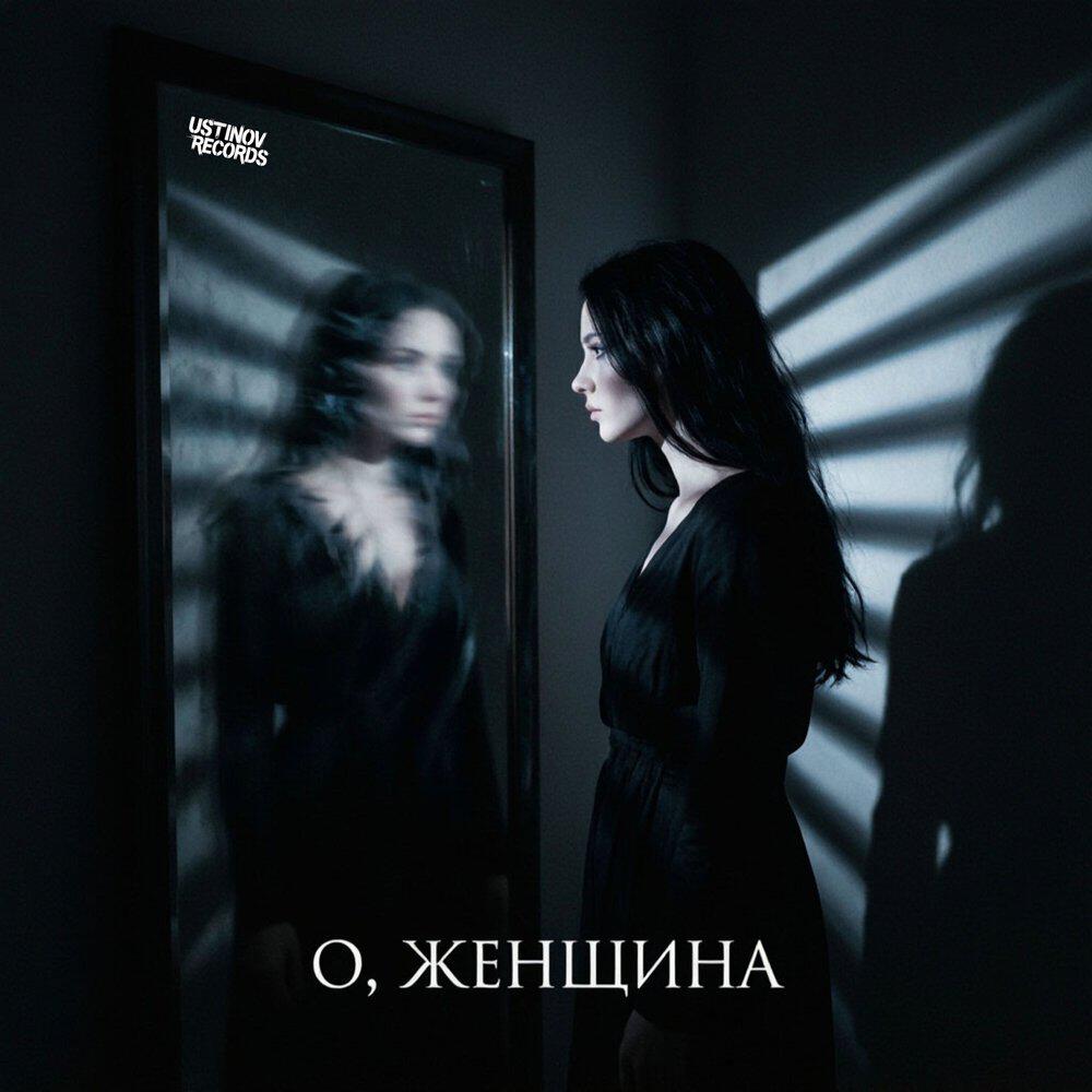 Релиз О, женщина