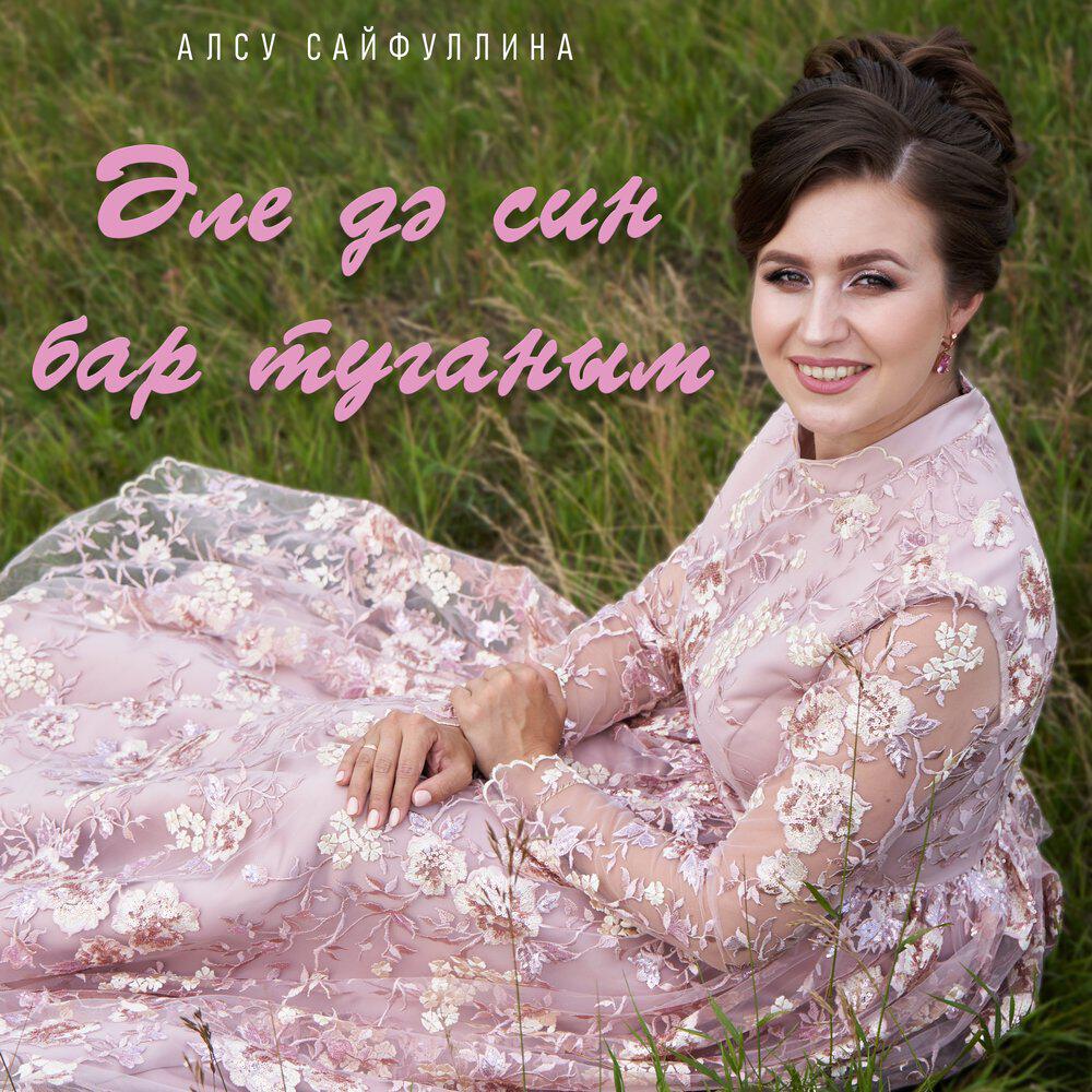 Релиз Эле дэ син бар туганым