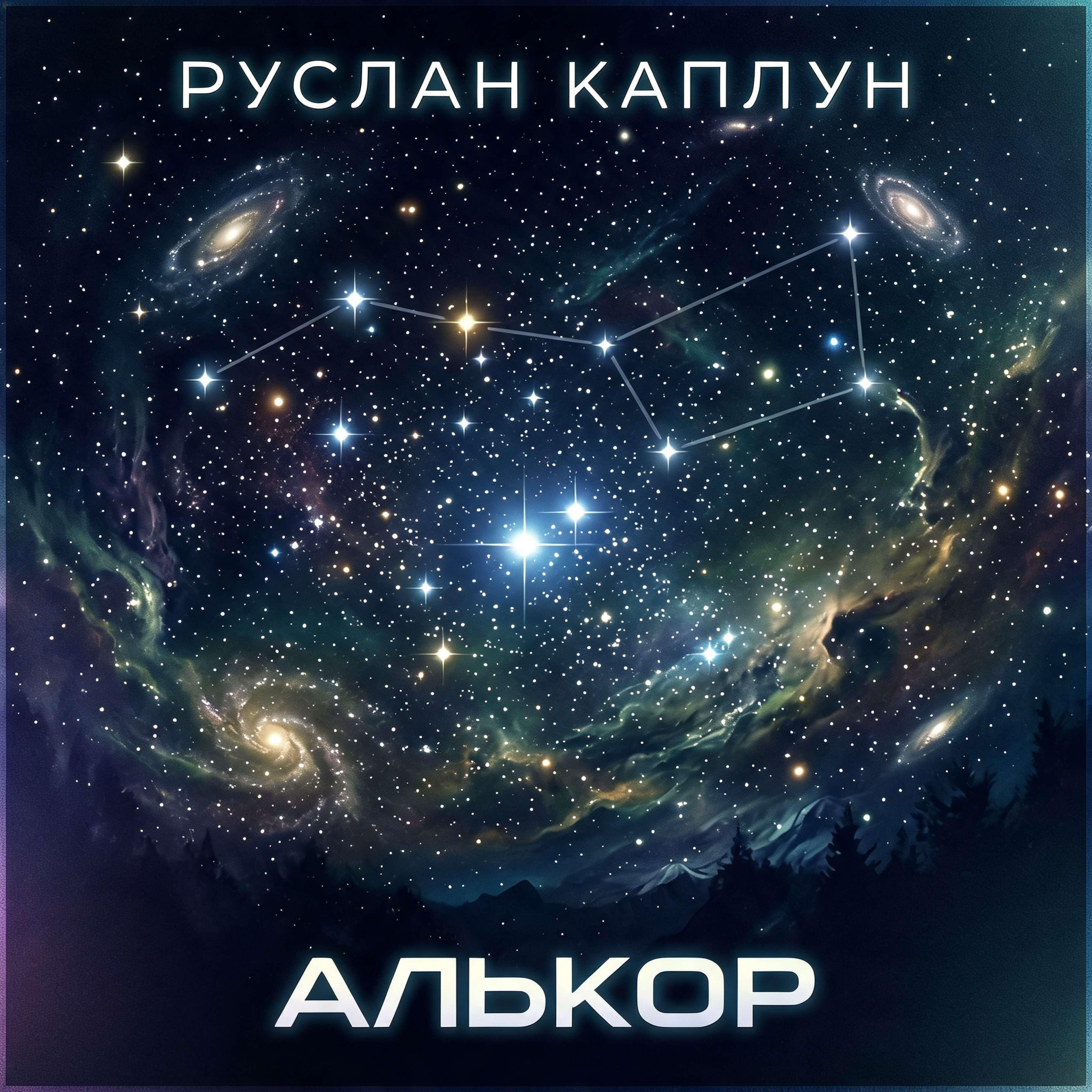 Релиз Алькор