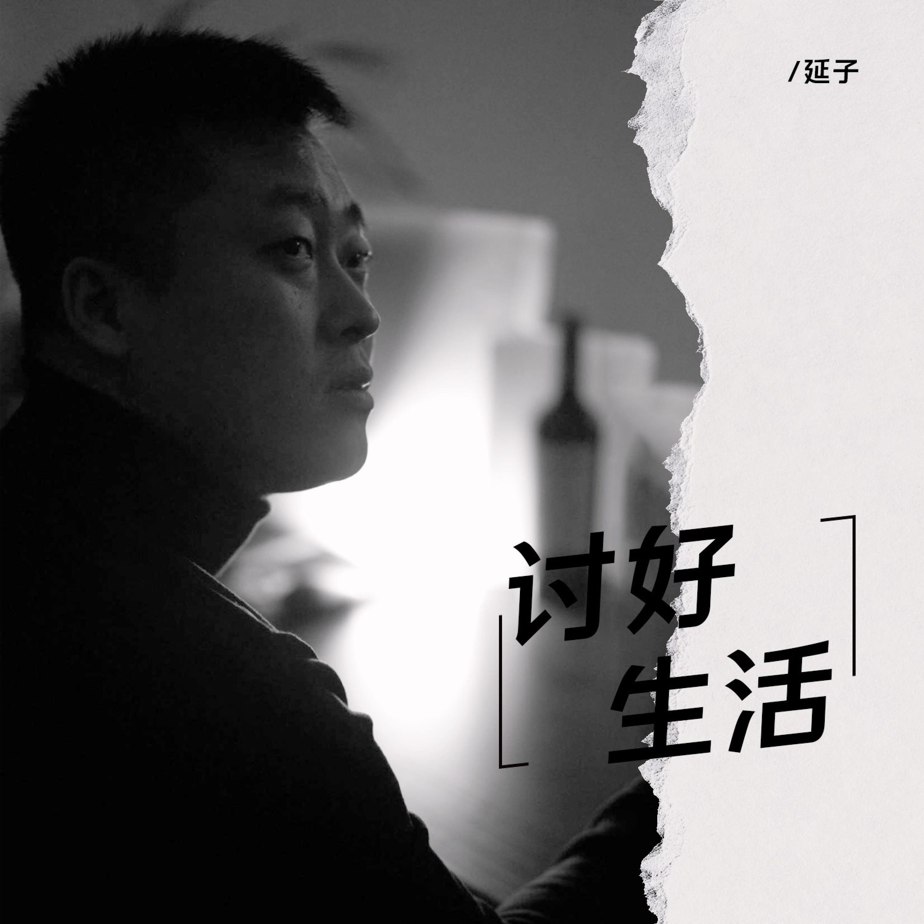 Релиз 讨好生活