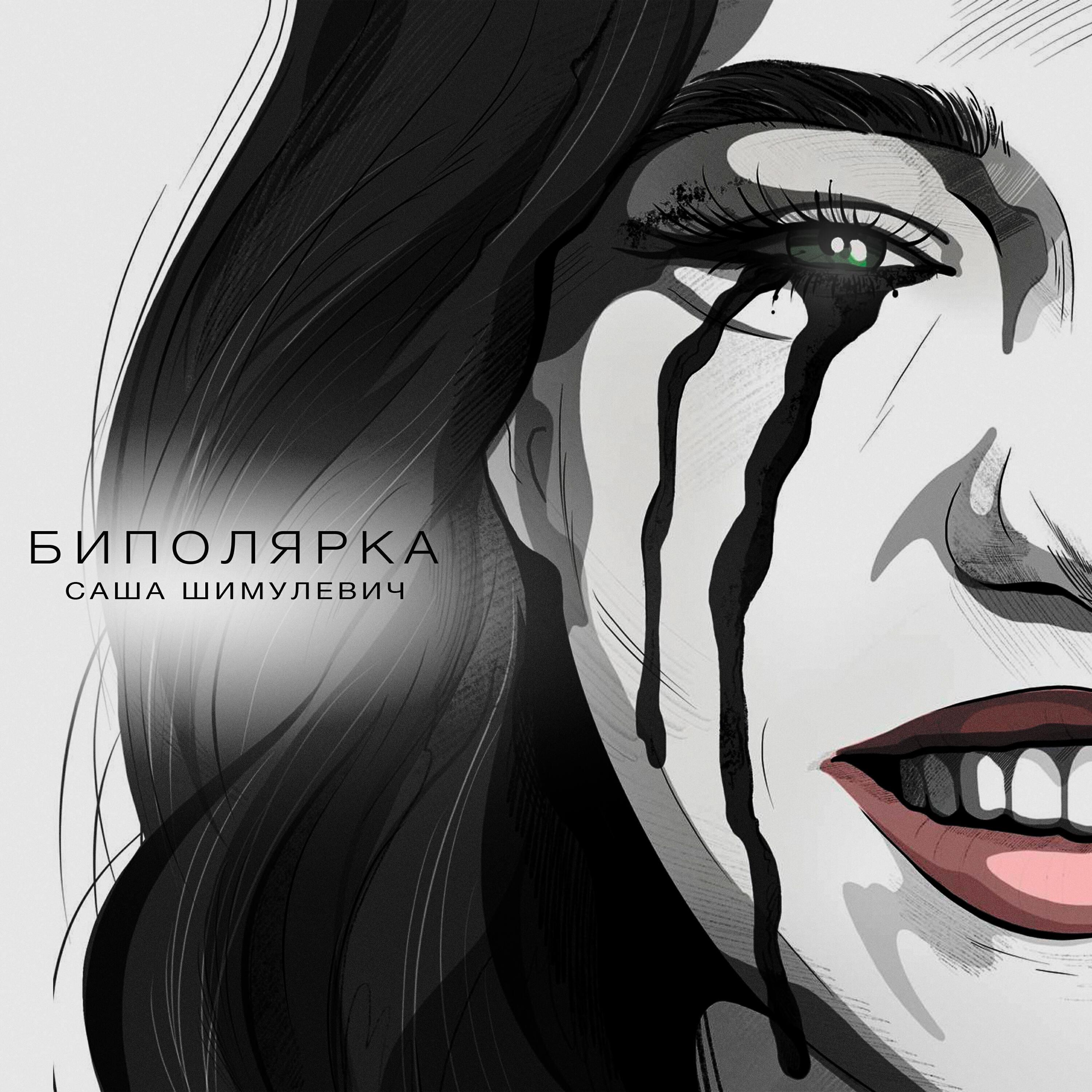Релиз Биполярка