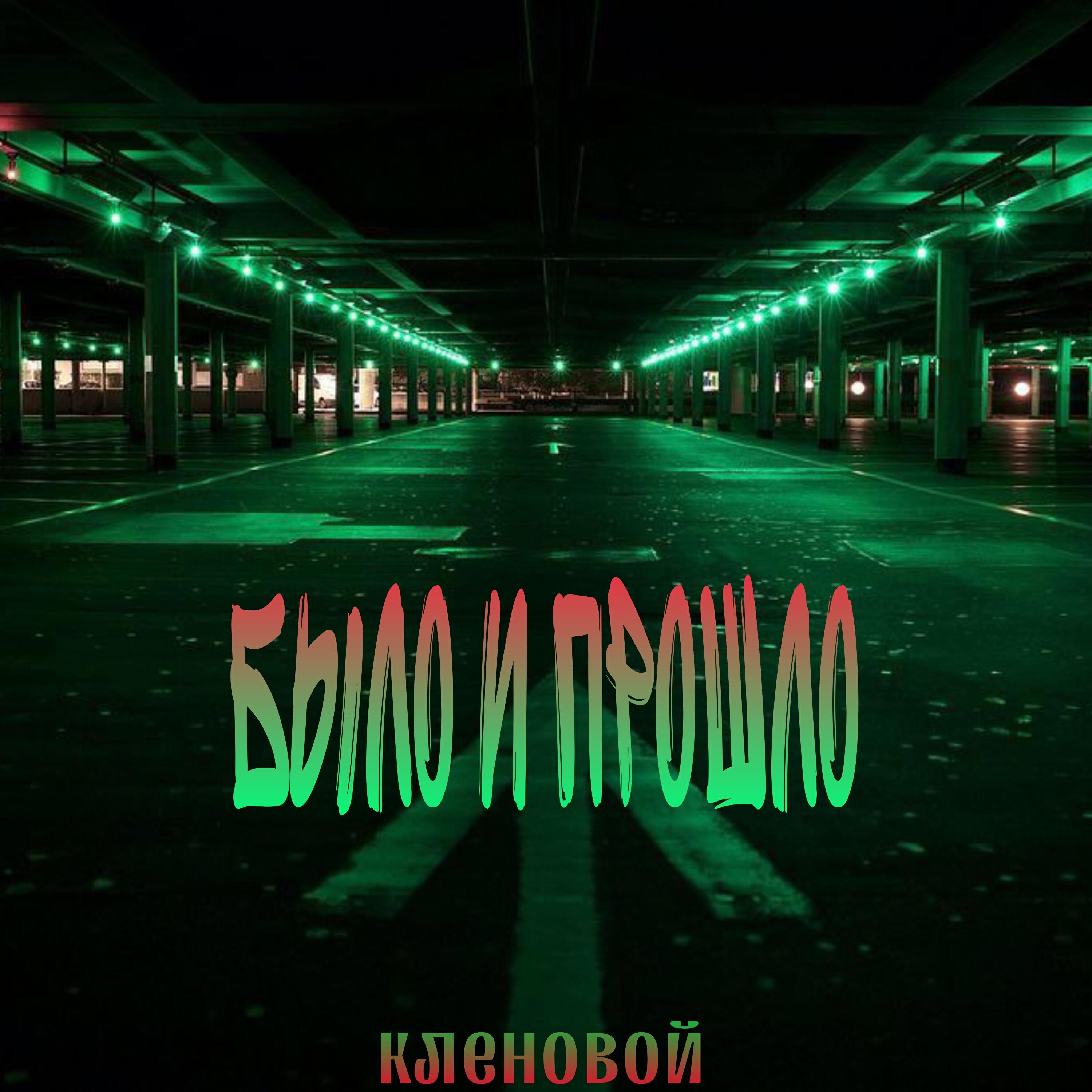 Релиз Было и прошло