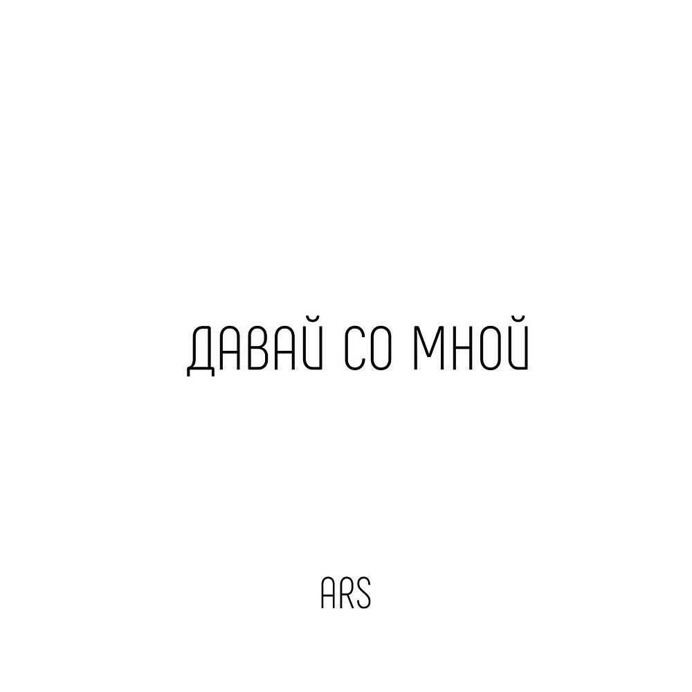 Постер альбома Давай со мной