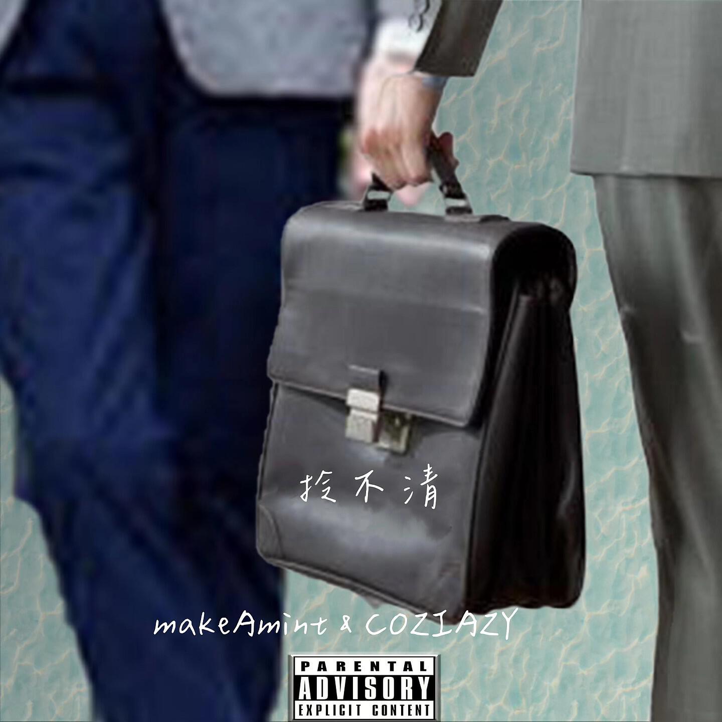 Релиз 拎不清