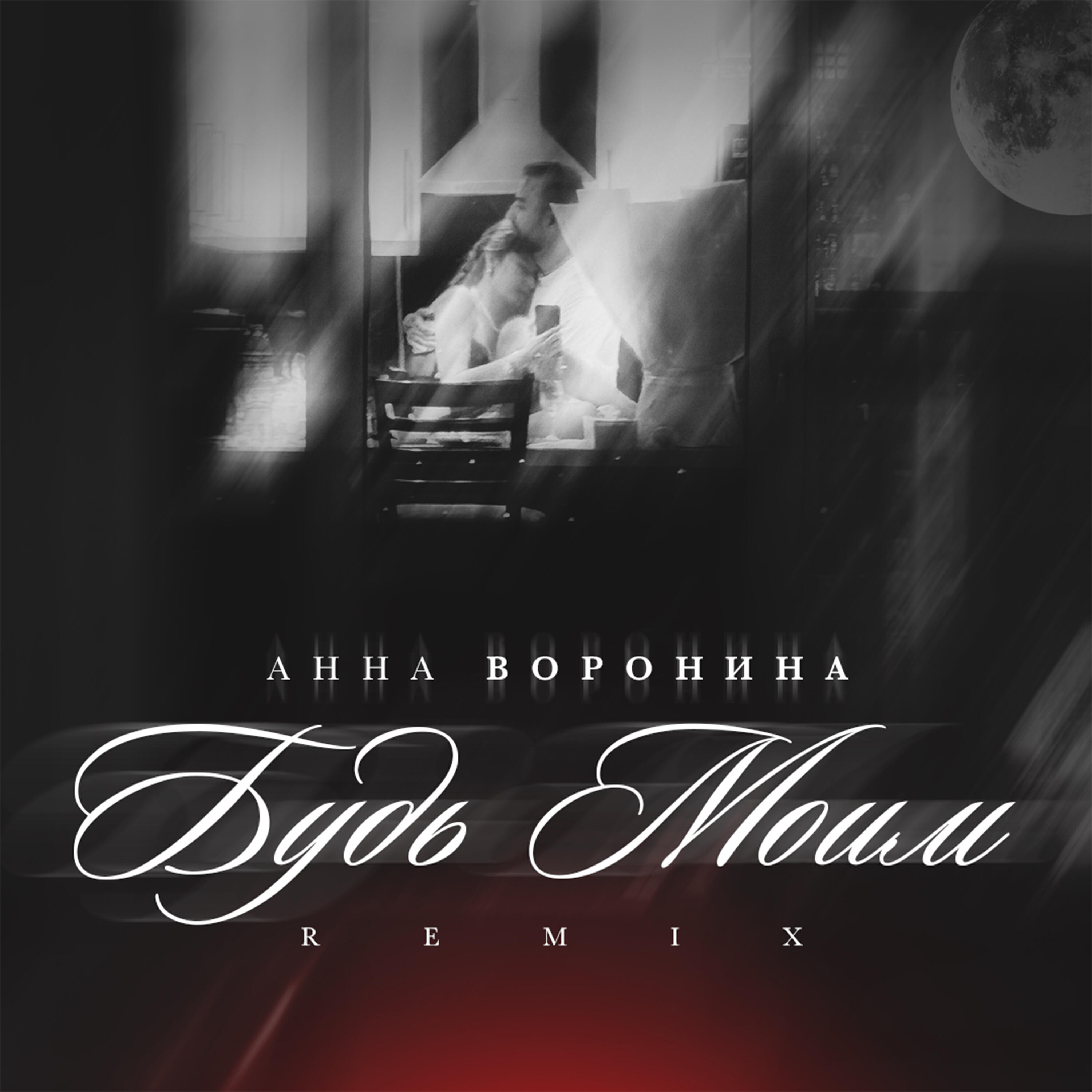 Релиз Будь Моим