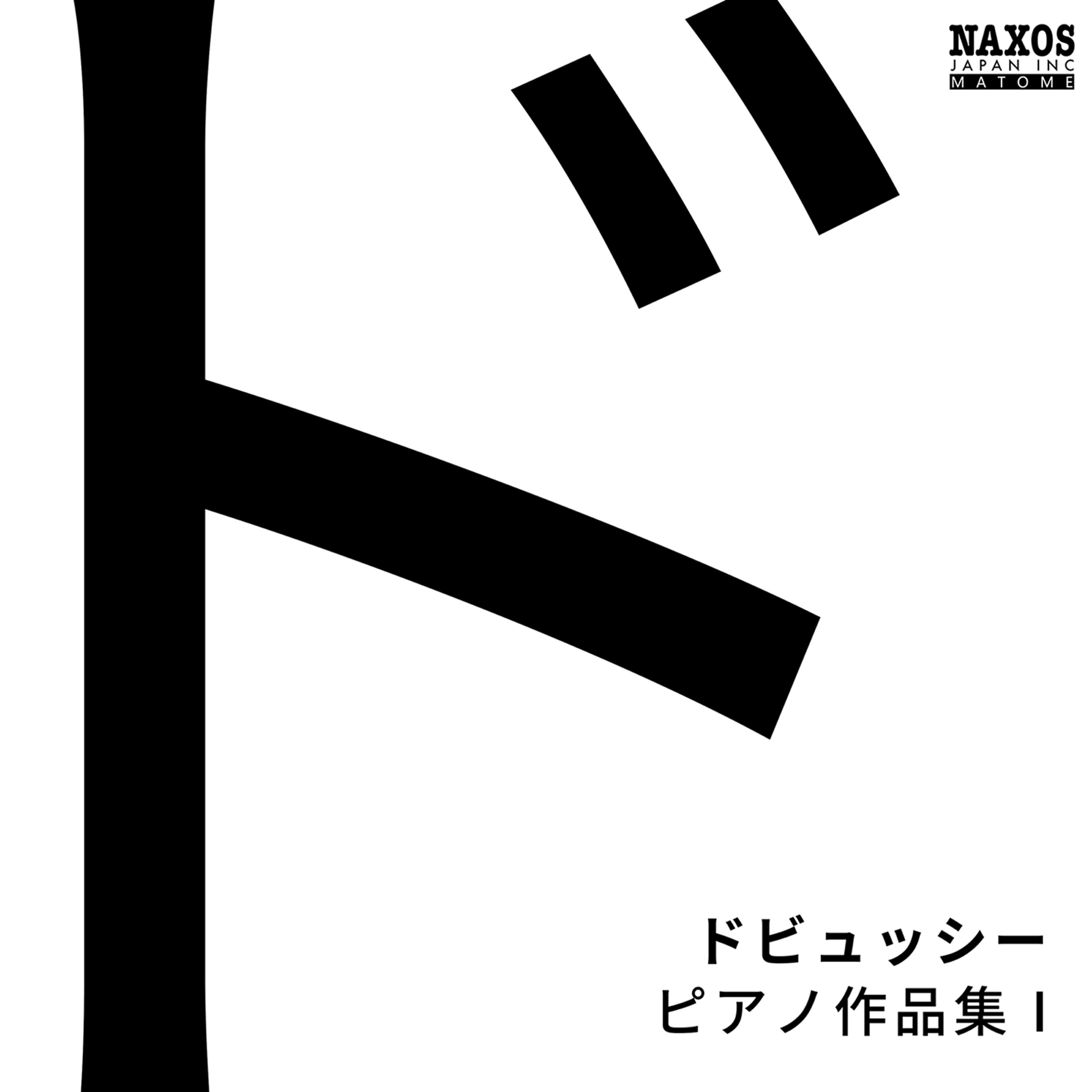 Релиз ドビュッシー: ピアノ作品集1