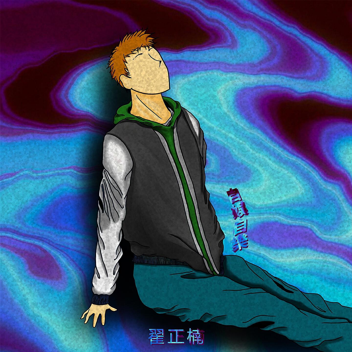 Релиз 自娱自乐