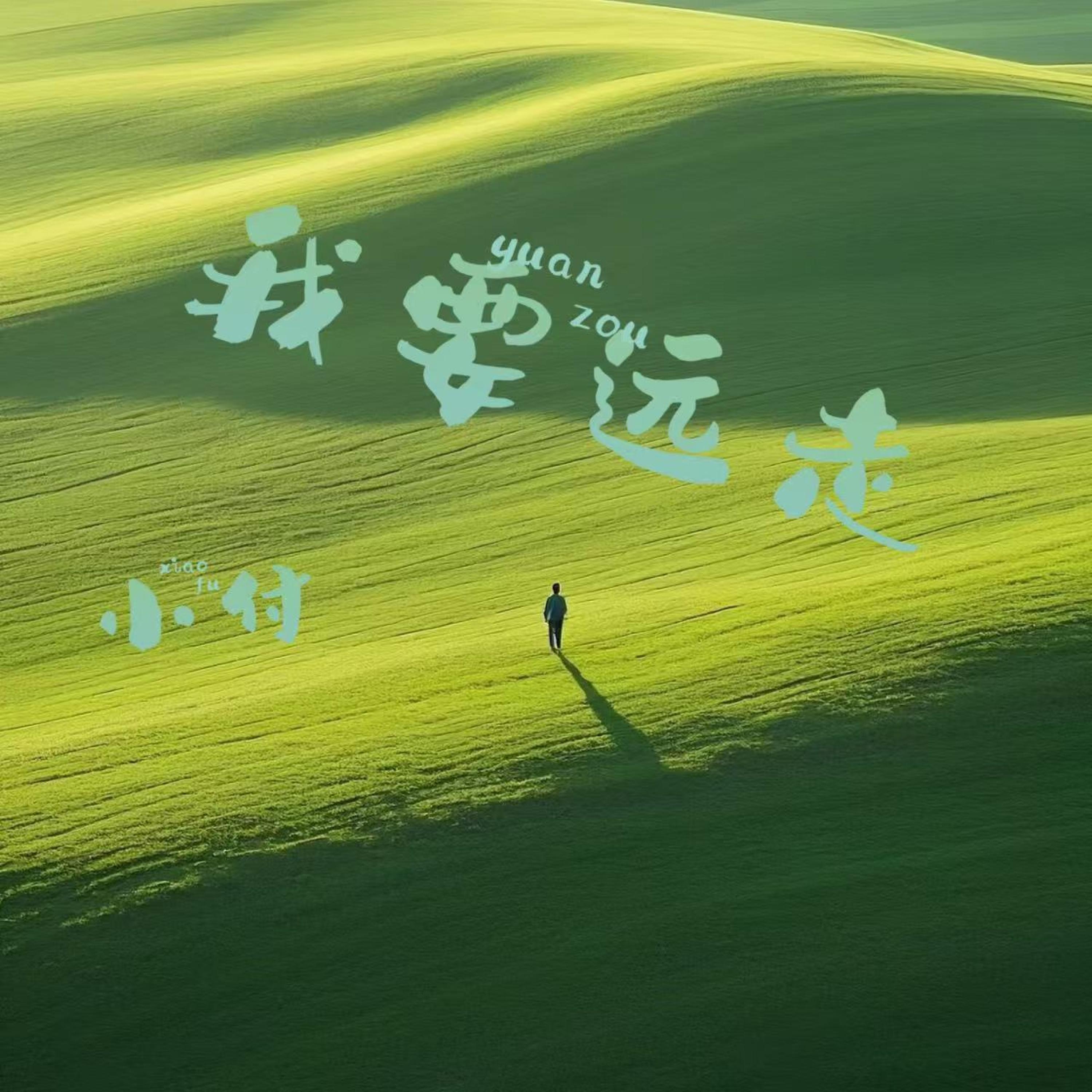 Трек 他是谁 (伴奏版)