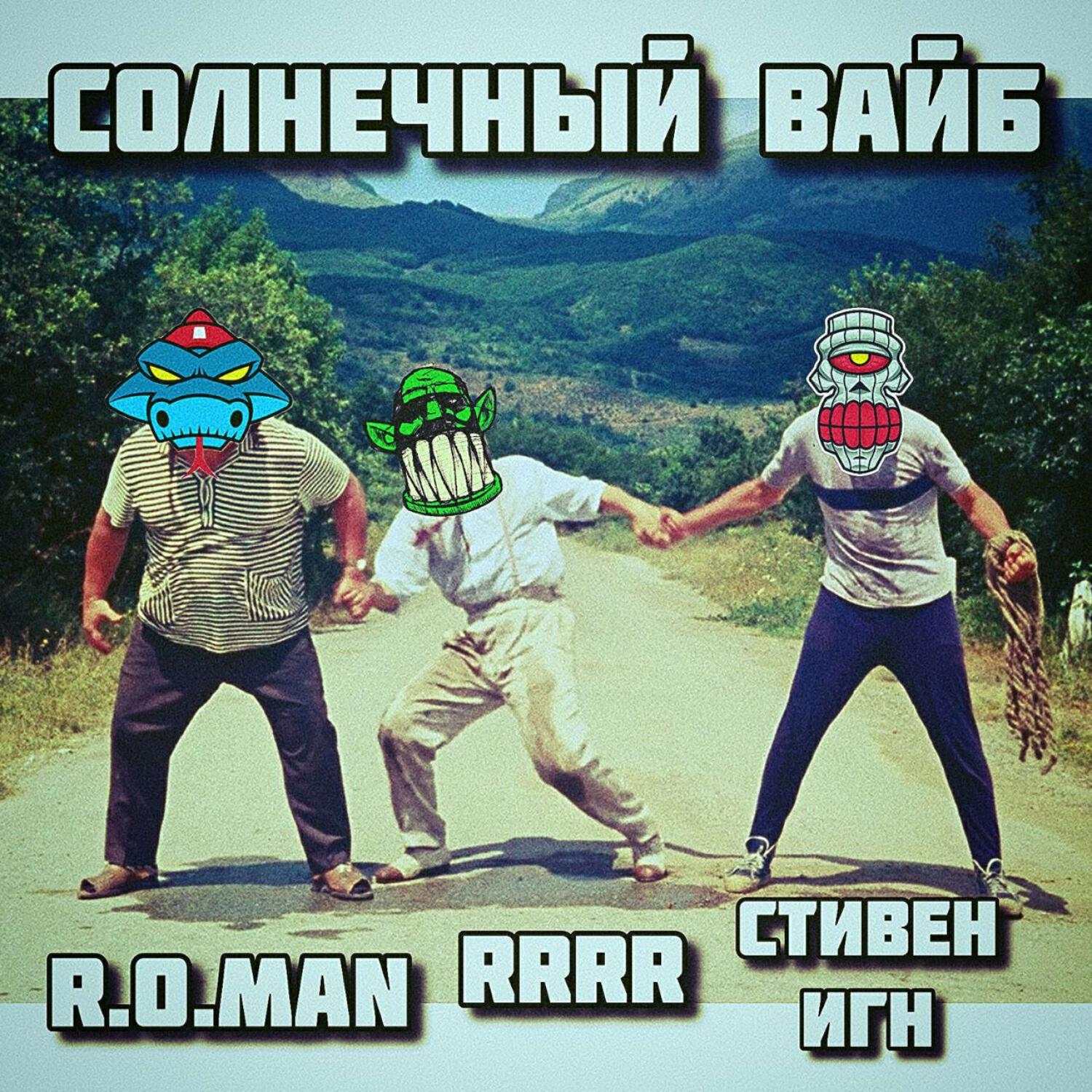 Релиз СОЛНЕЧНЫЙ ВАЙБ