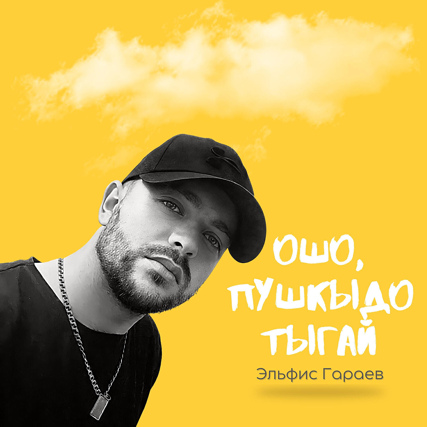 Релиз Ошо, пушкыдо тыгай