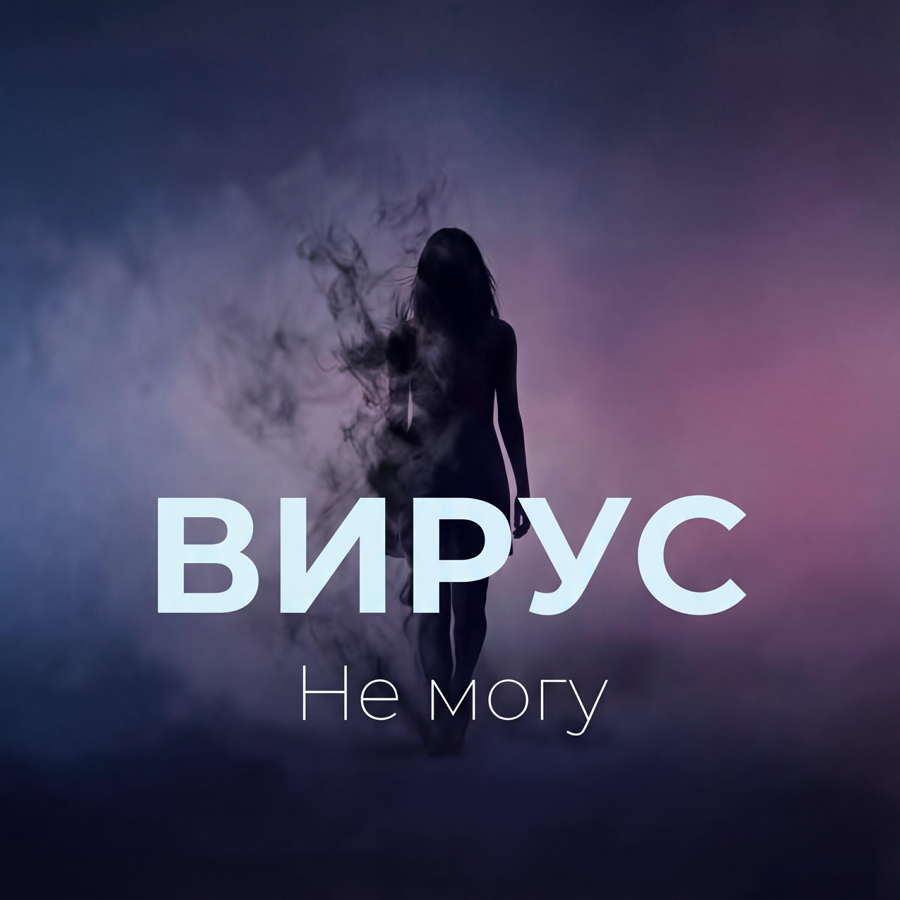 Релиз Не могу
