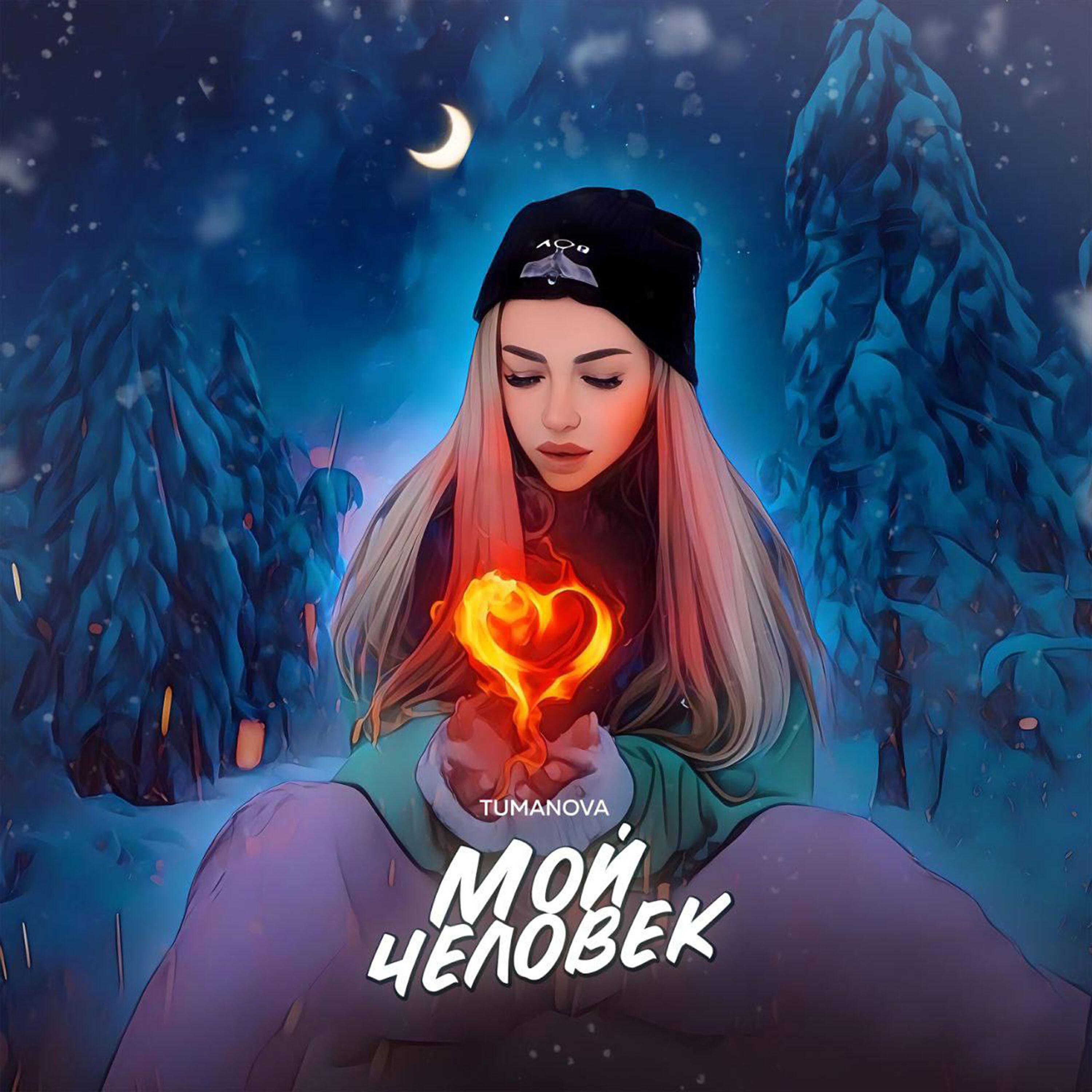 Постер альбома Мой человек