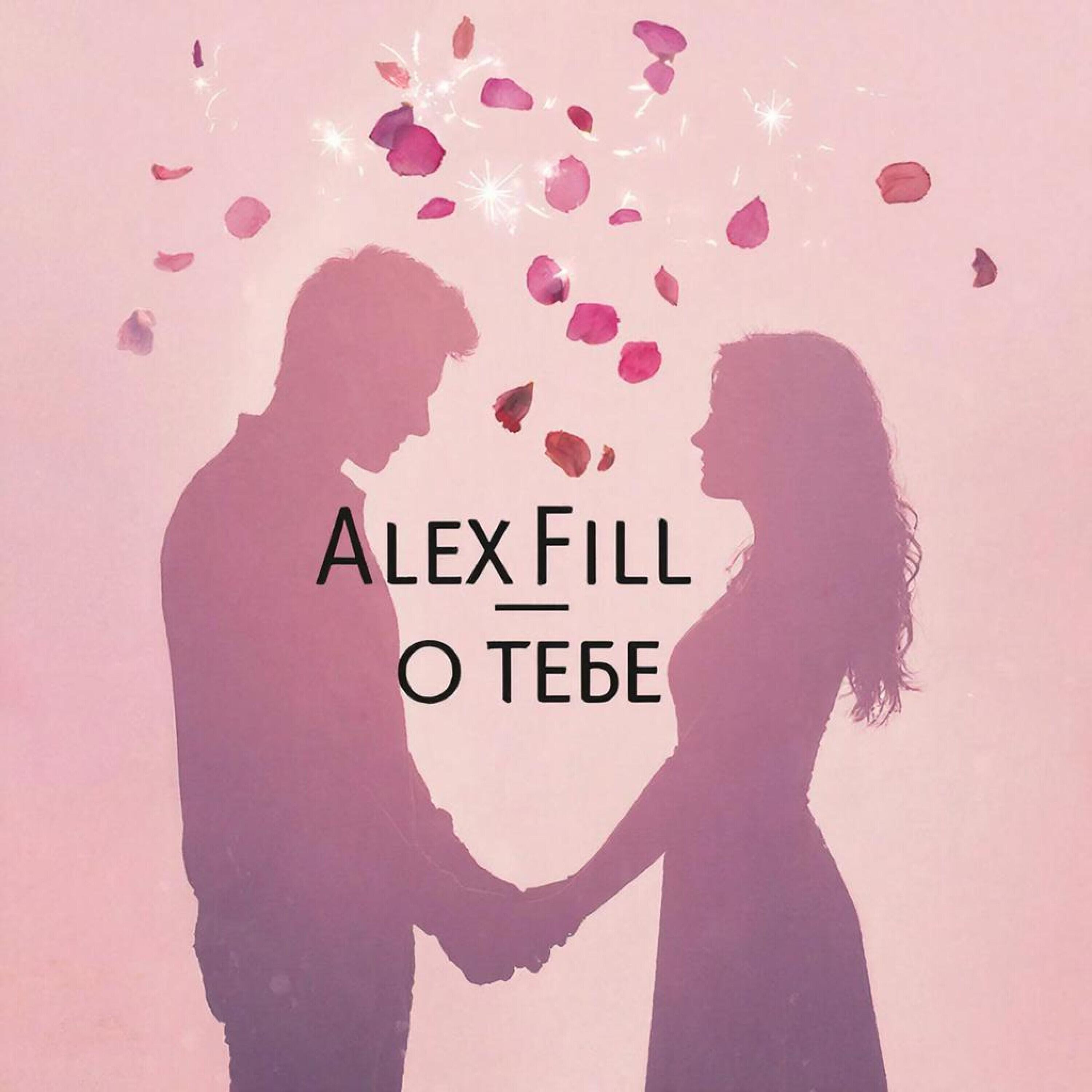 Релиз О тебе