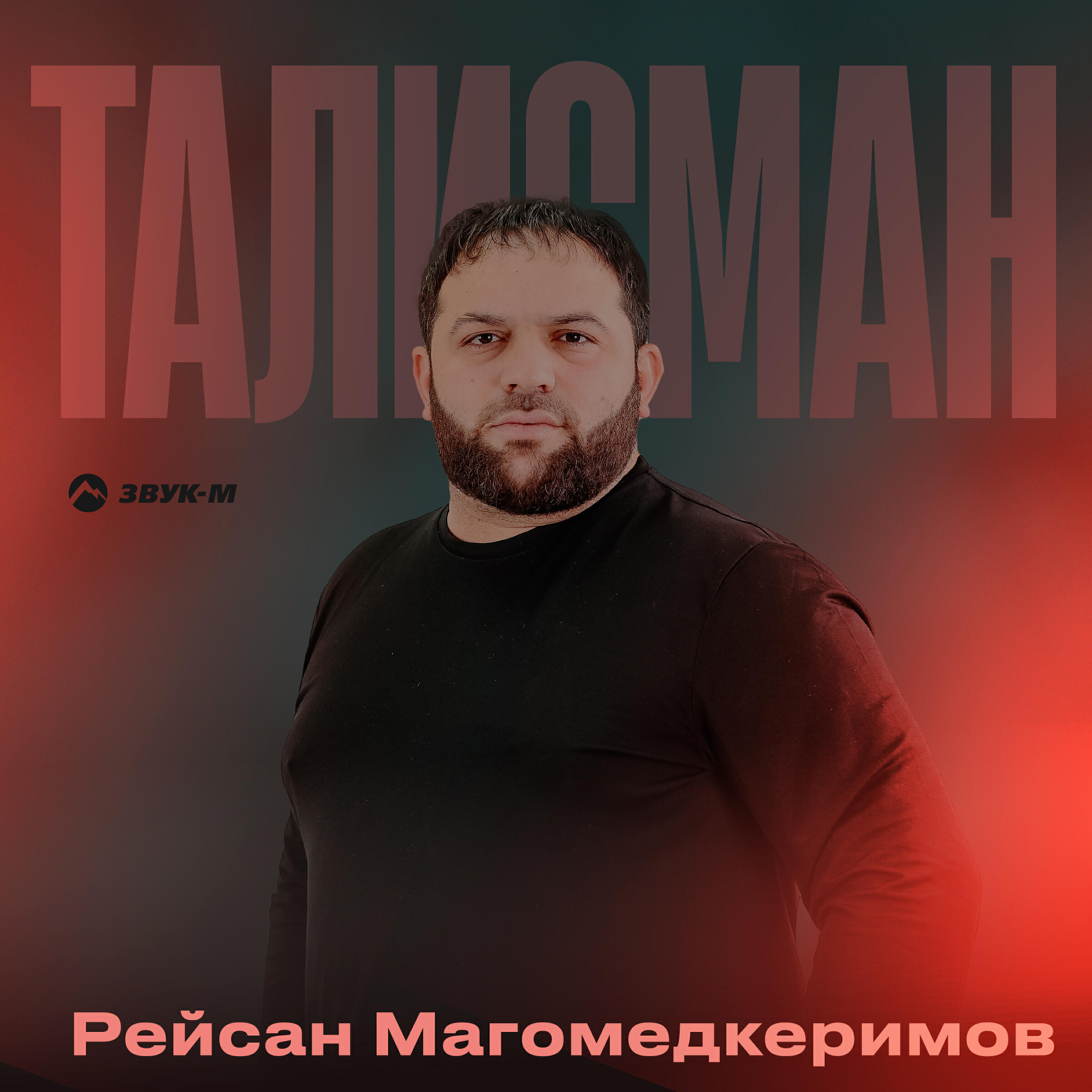 Релиз Талисман