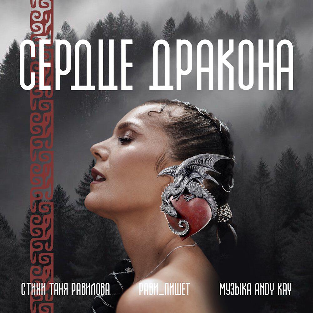 Релиз СЕРДЦЕ ДРАКОНА