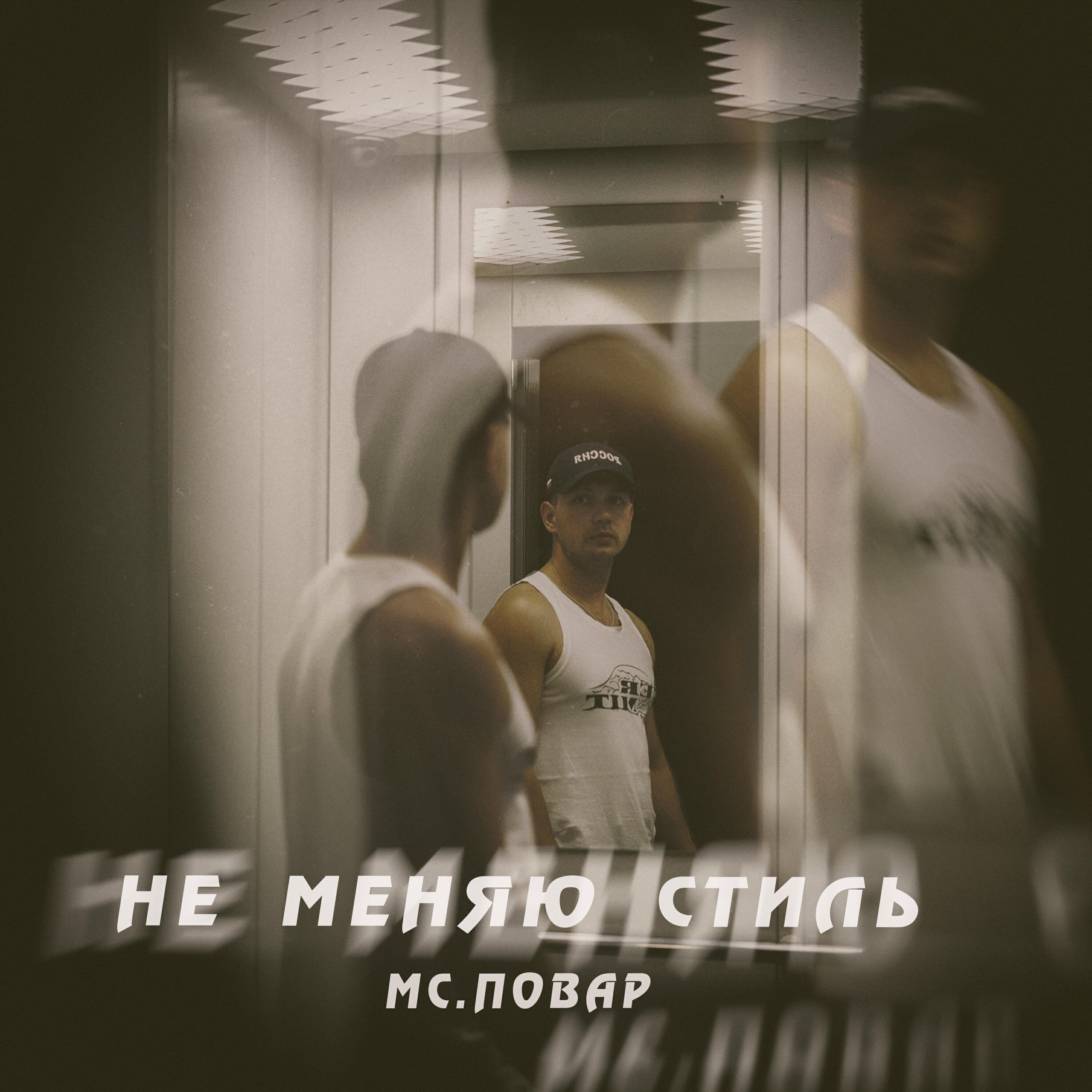 Релиз Не меняю стиль