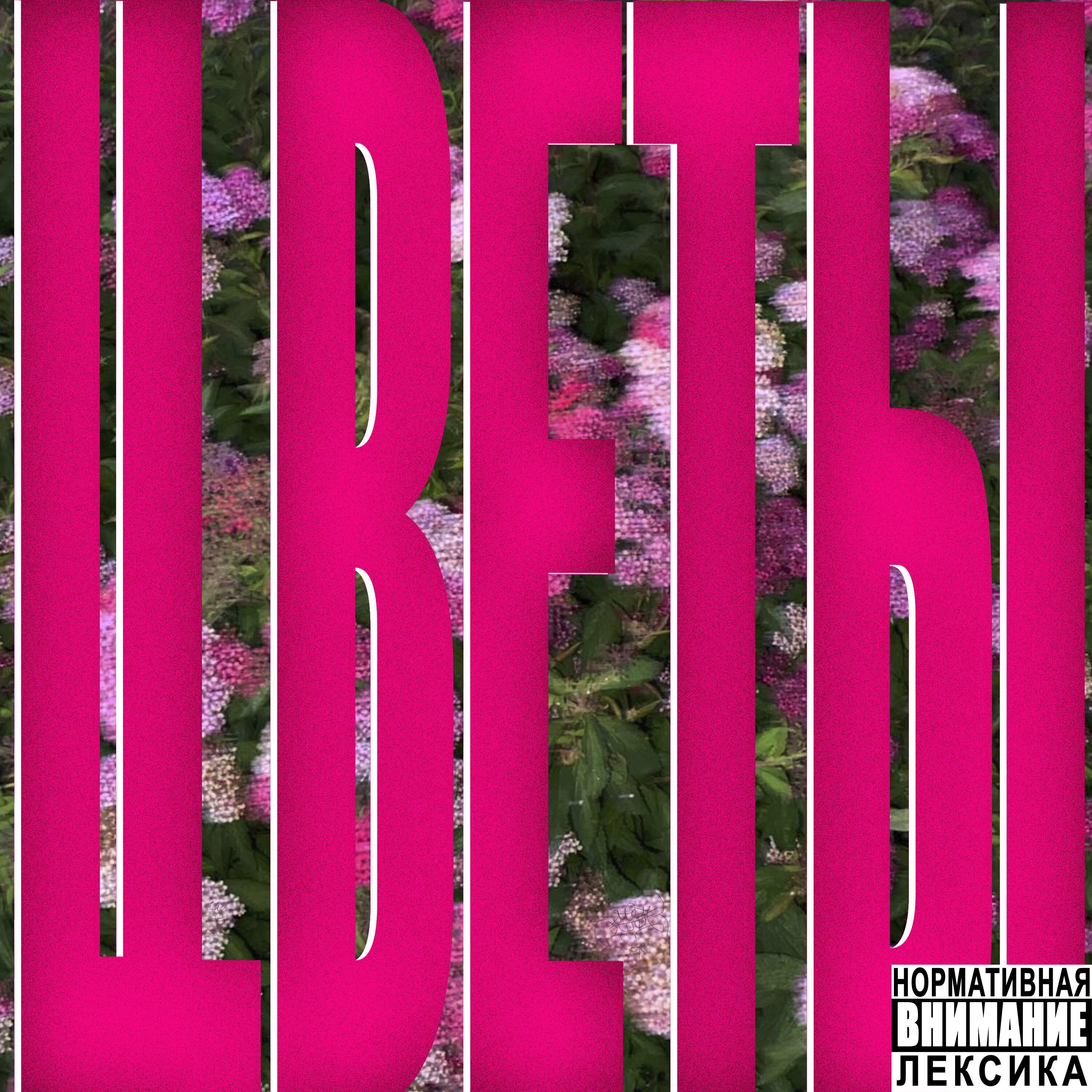 Релиз Цветы