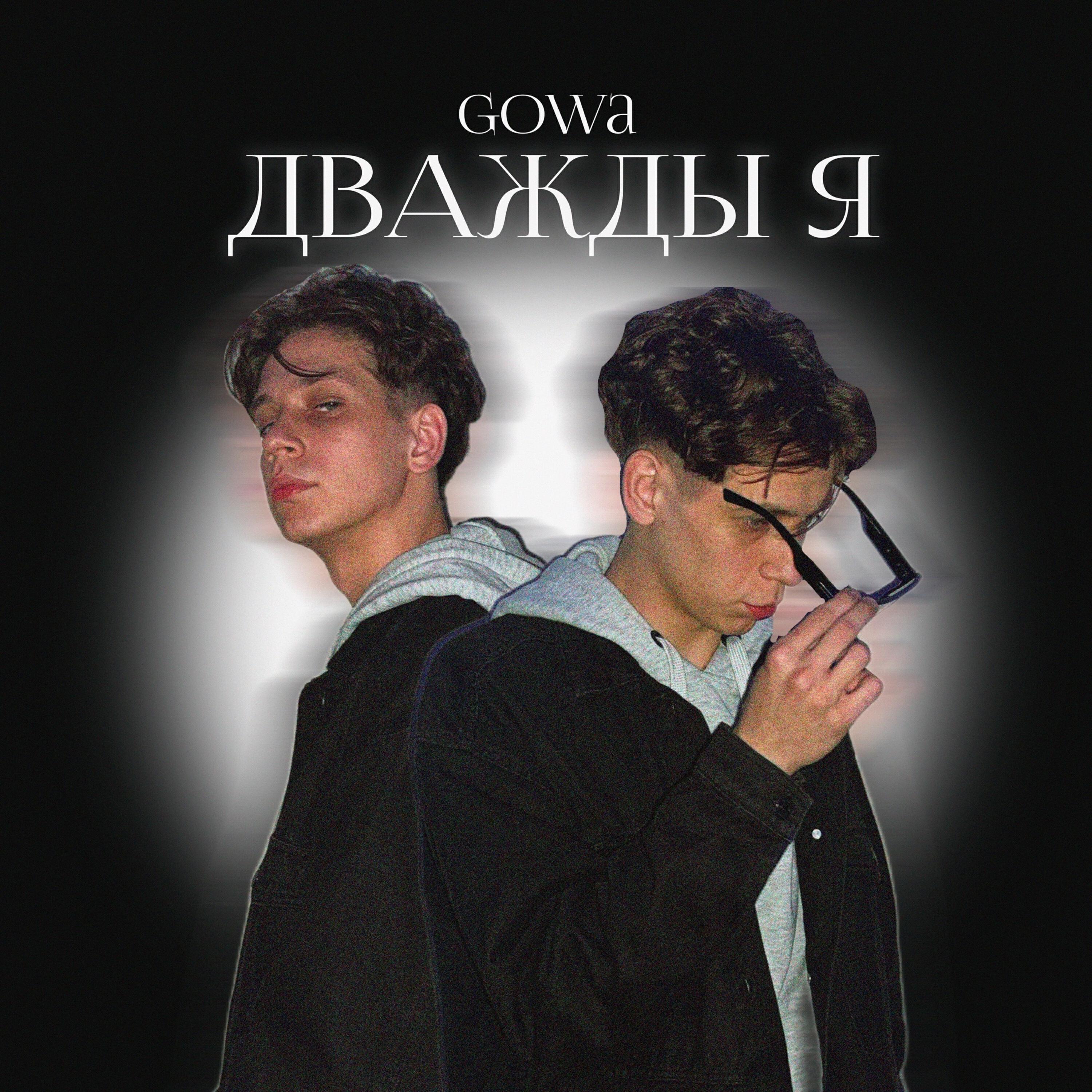 Релиз Дважды я
