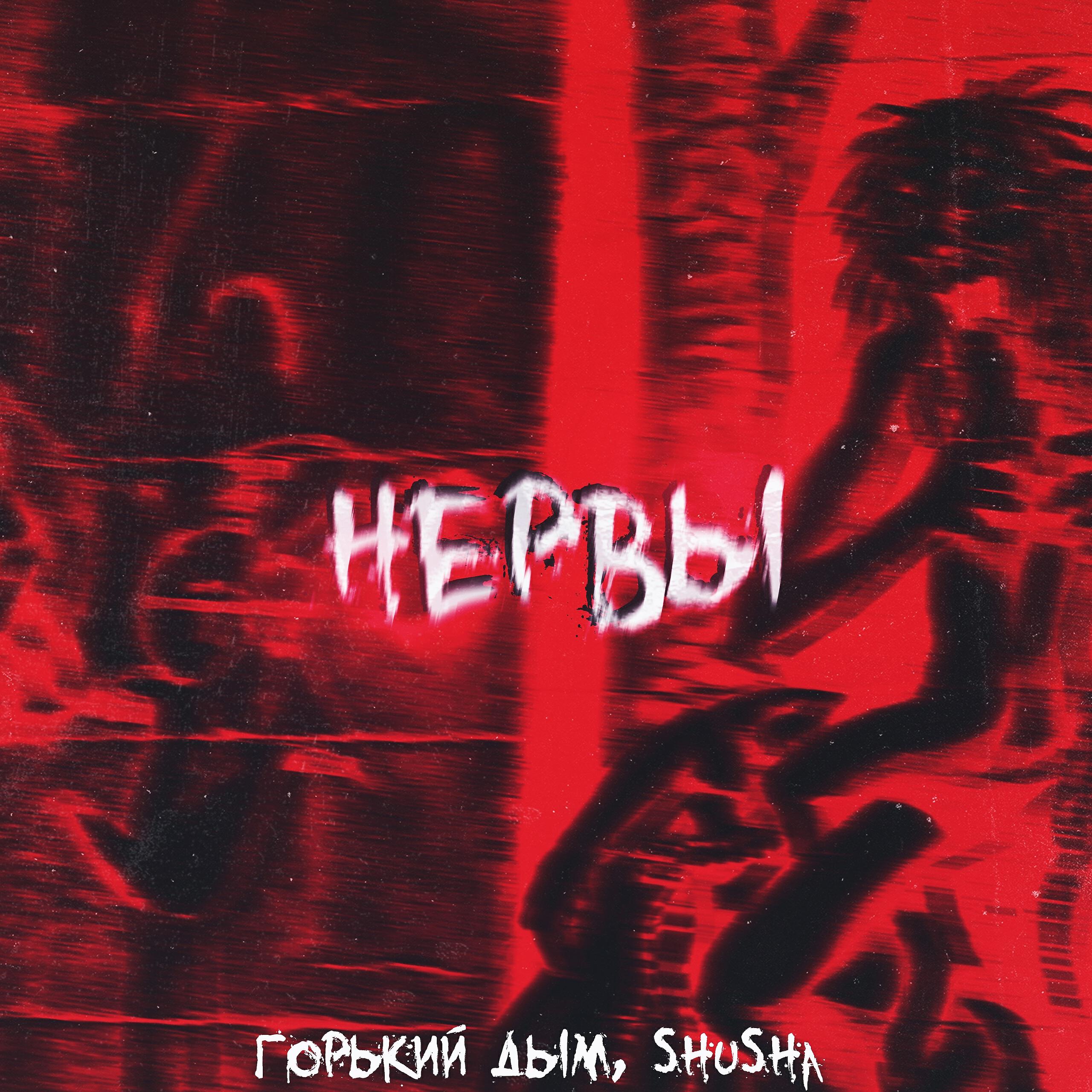 Релиз НЕРВЫ