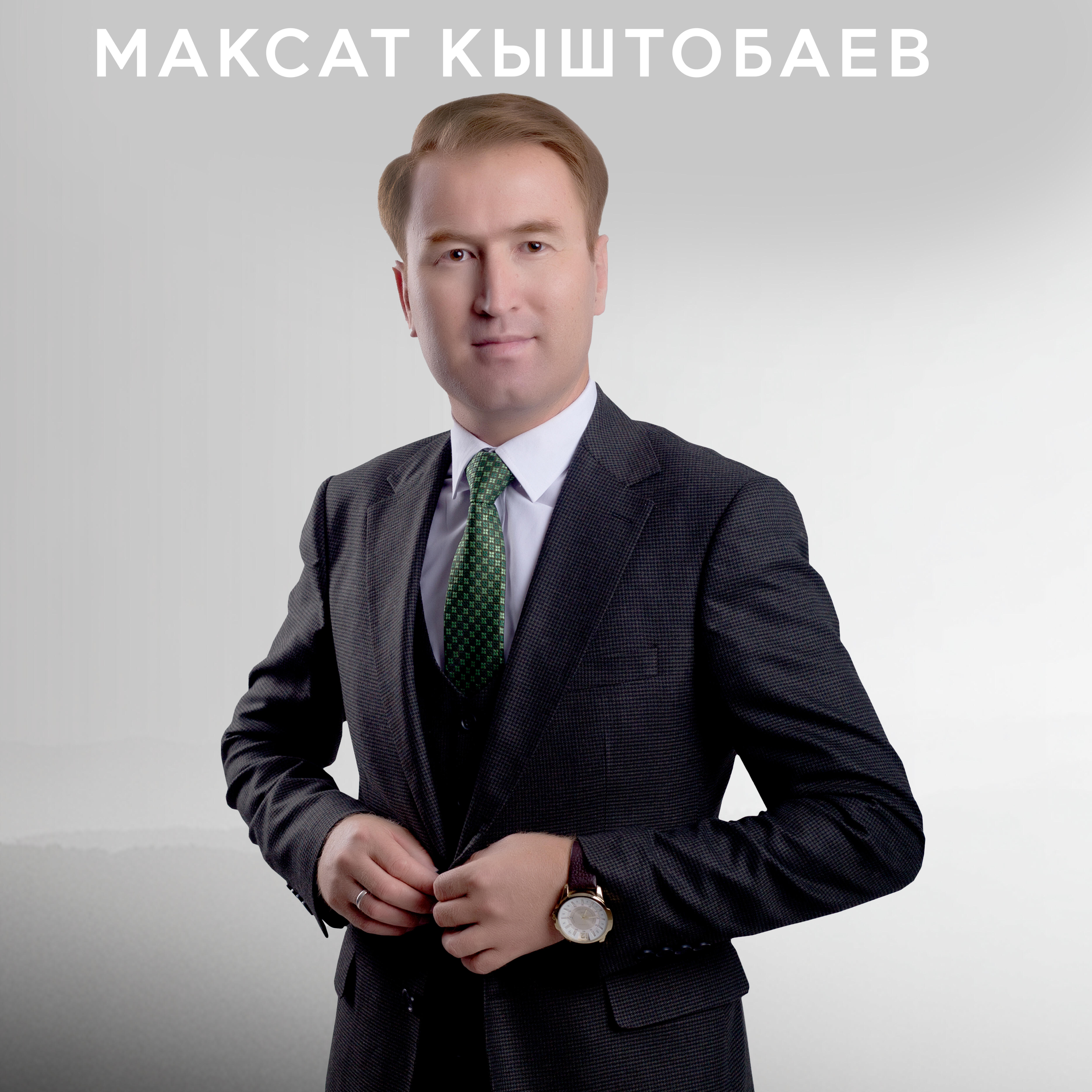 Максат Кыштобаев