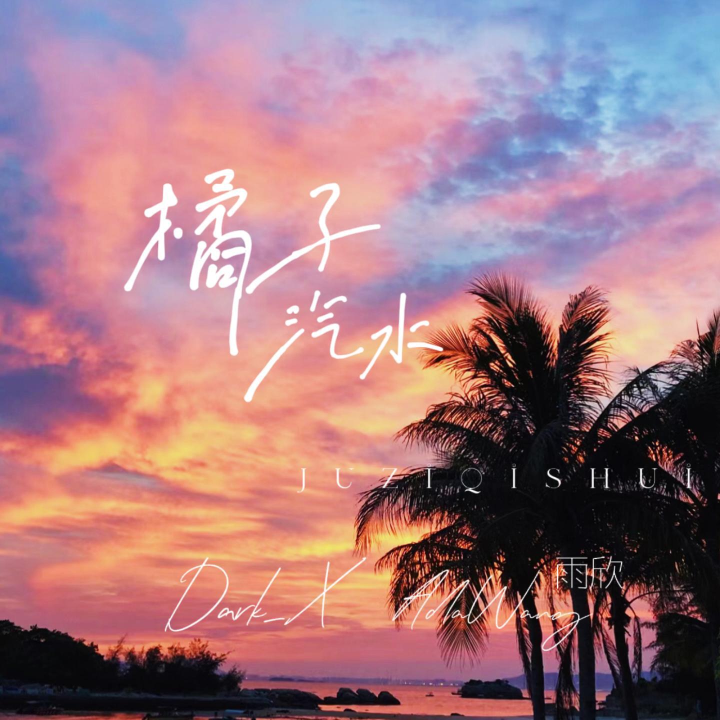 Релиз 橘子汽水