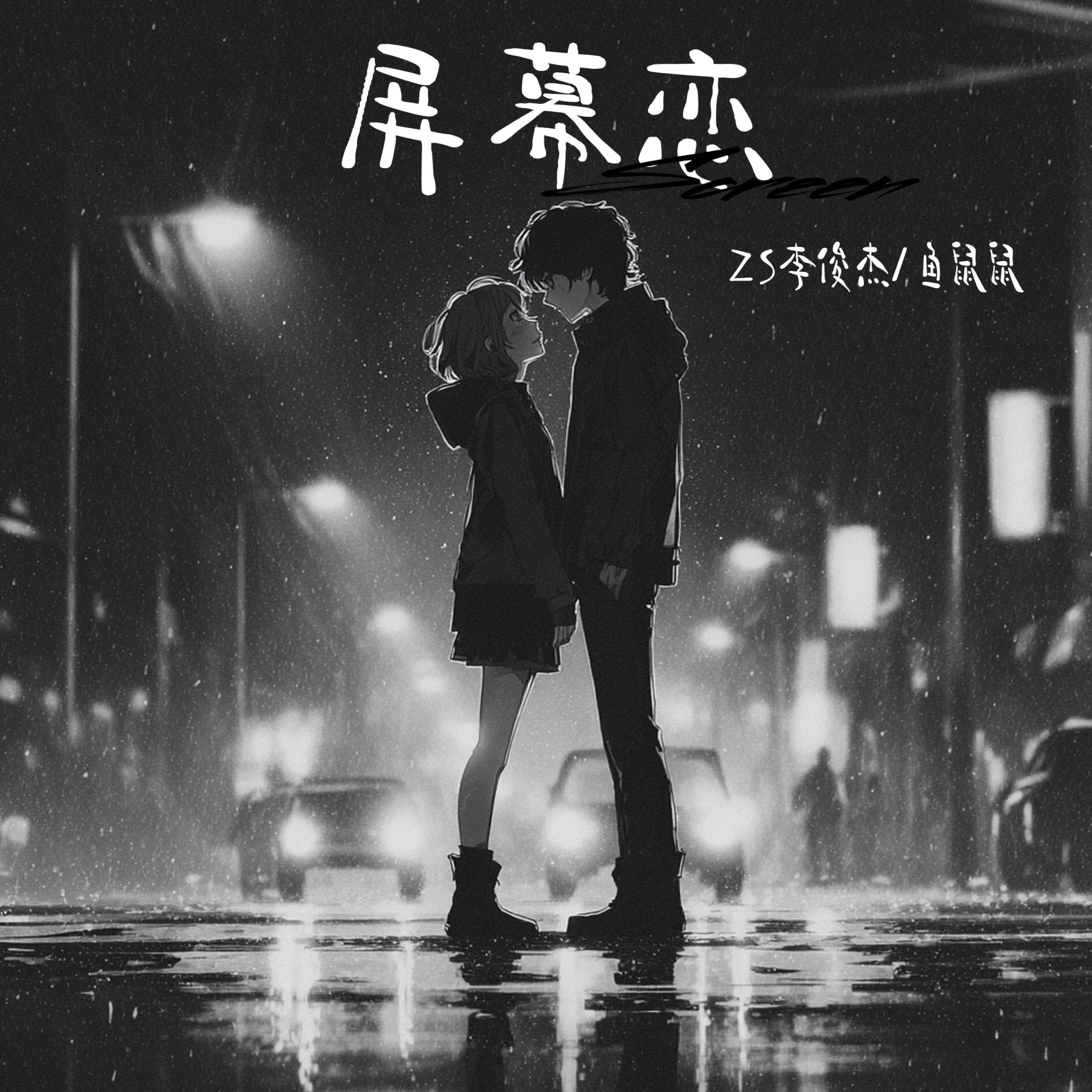 Релиз 屏幕恋