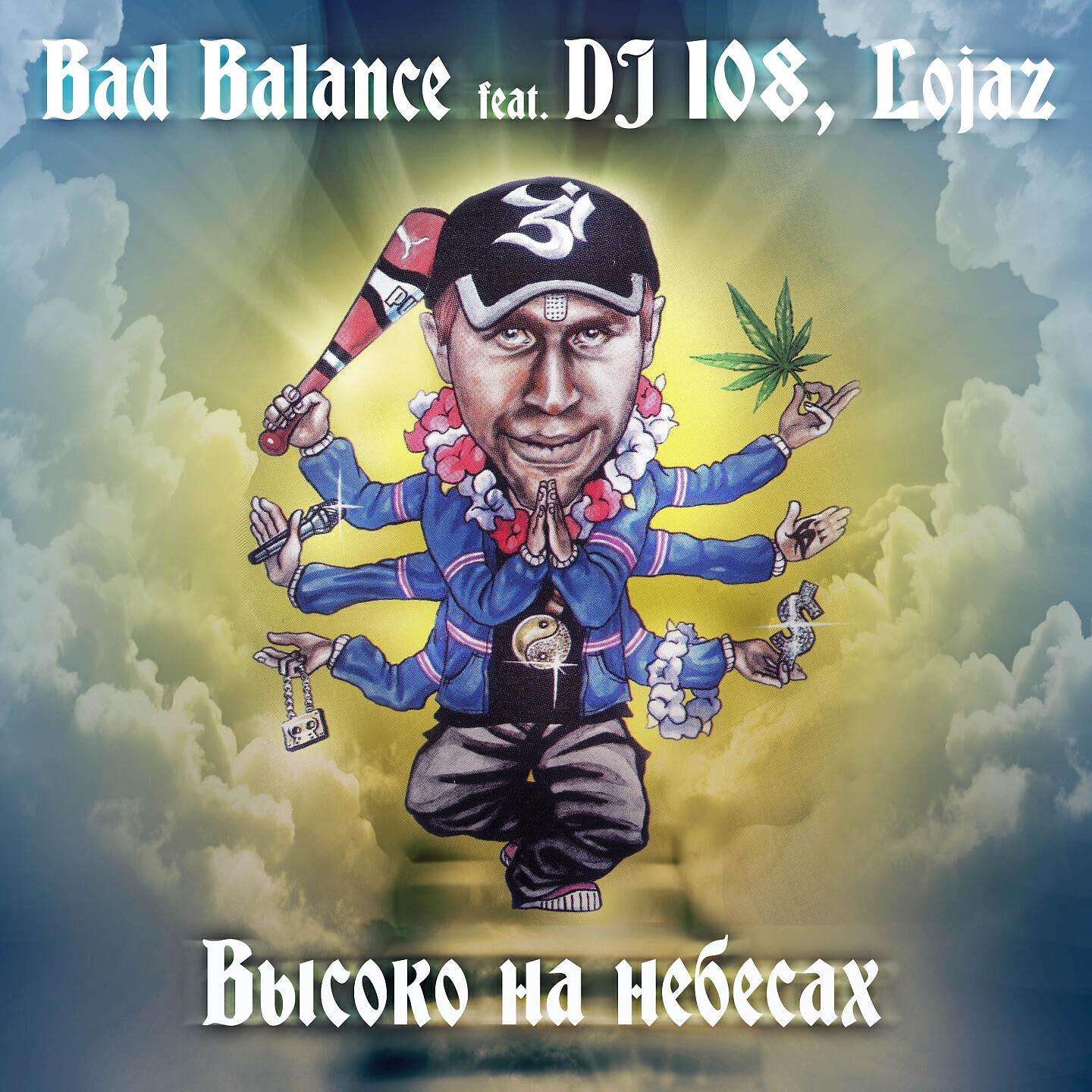Релиз Высоко на небесах