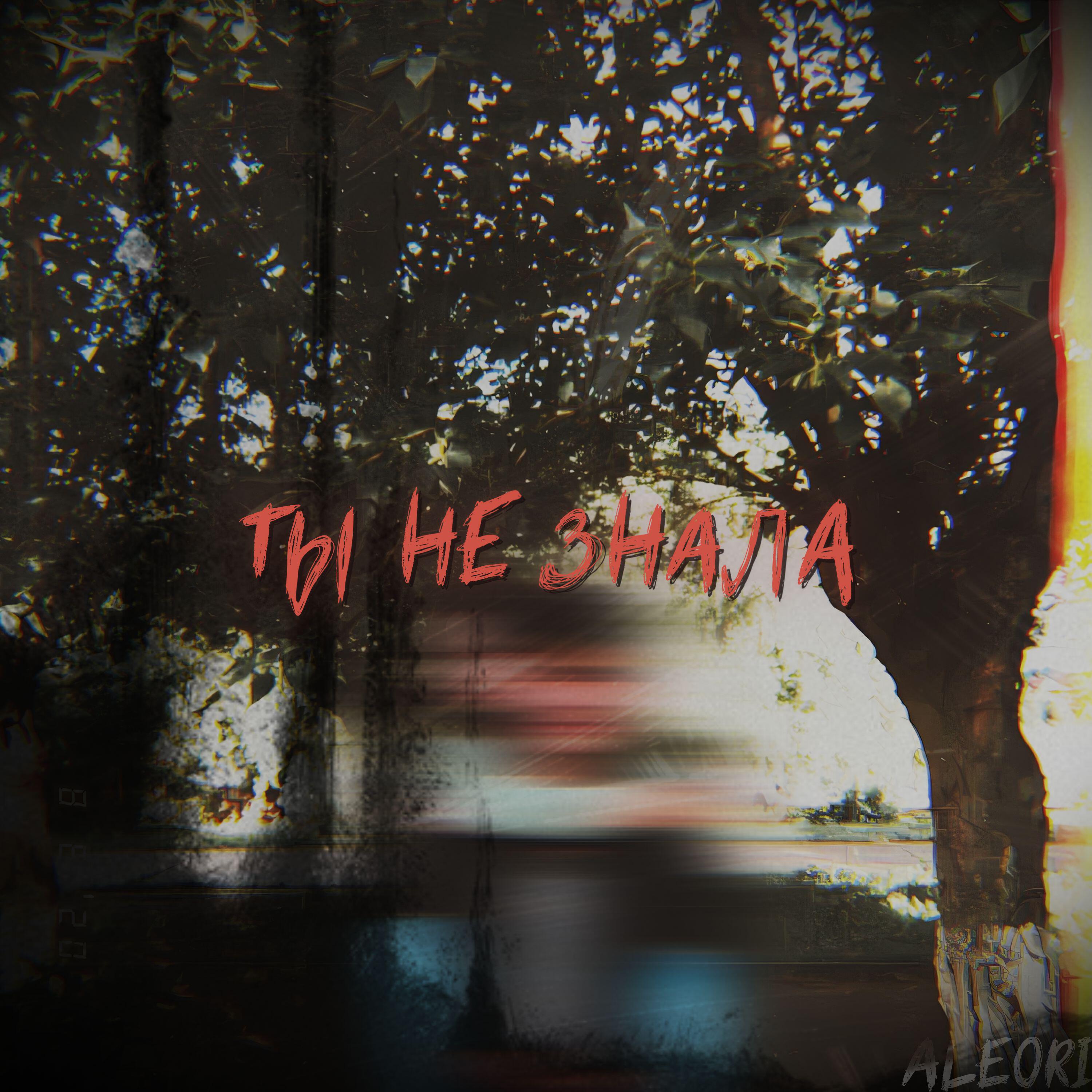 Релиз ТЫ НЕ ЗНАЛА