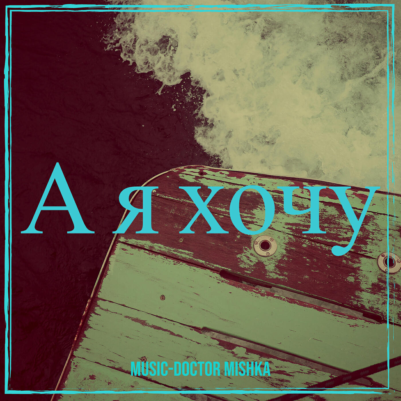 Релиз А я хочу