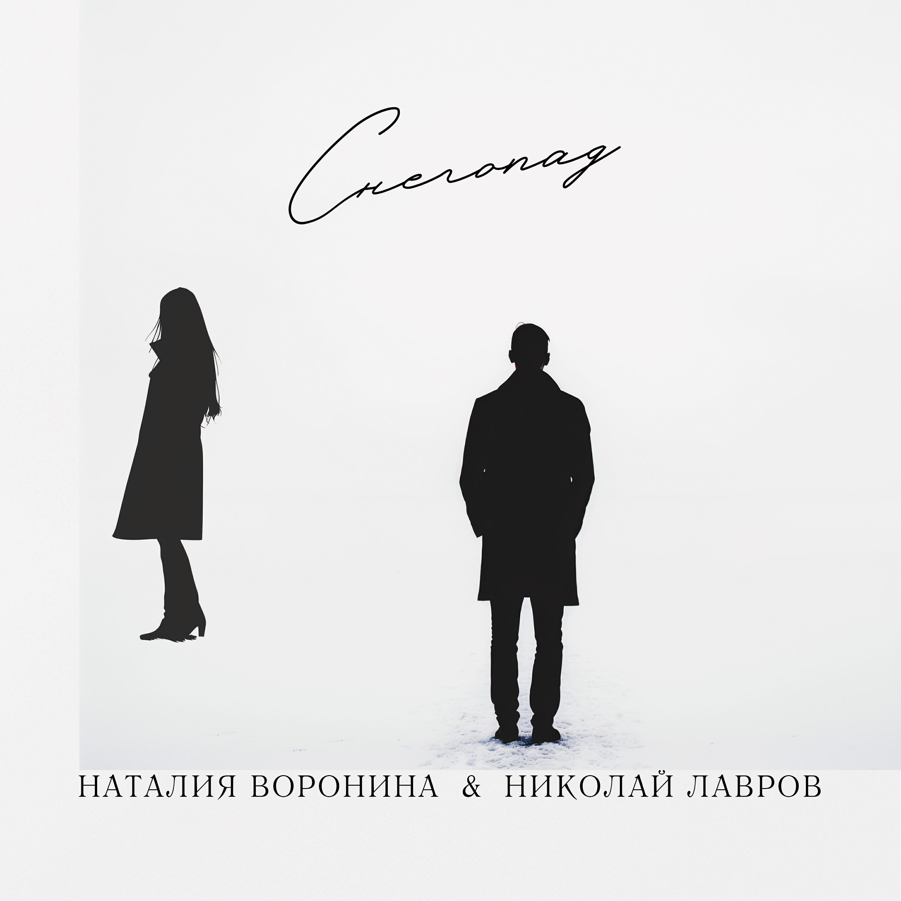 Релиз Снегопад