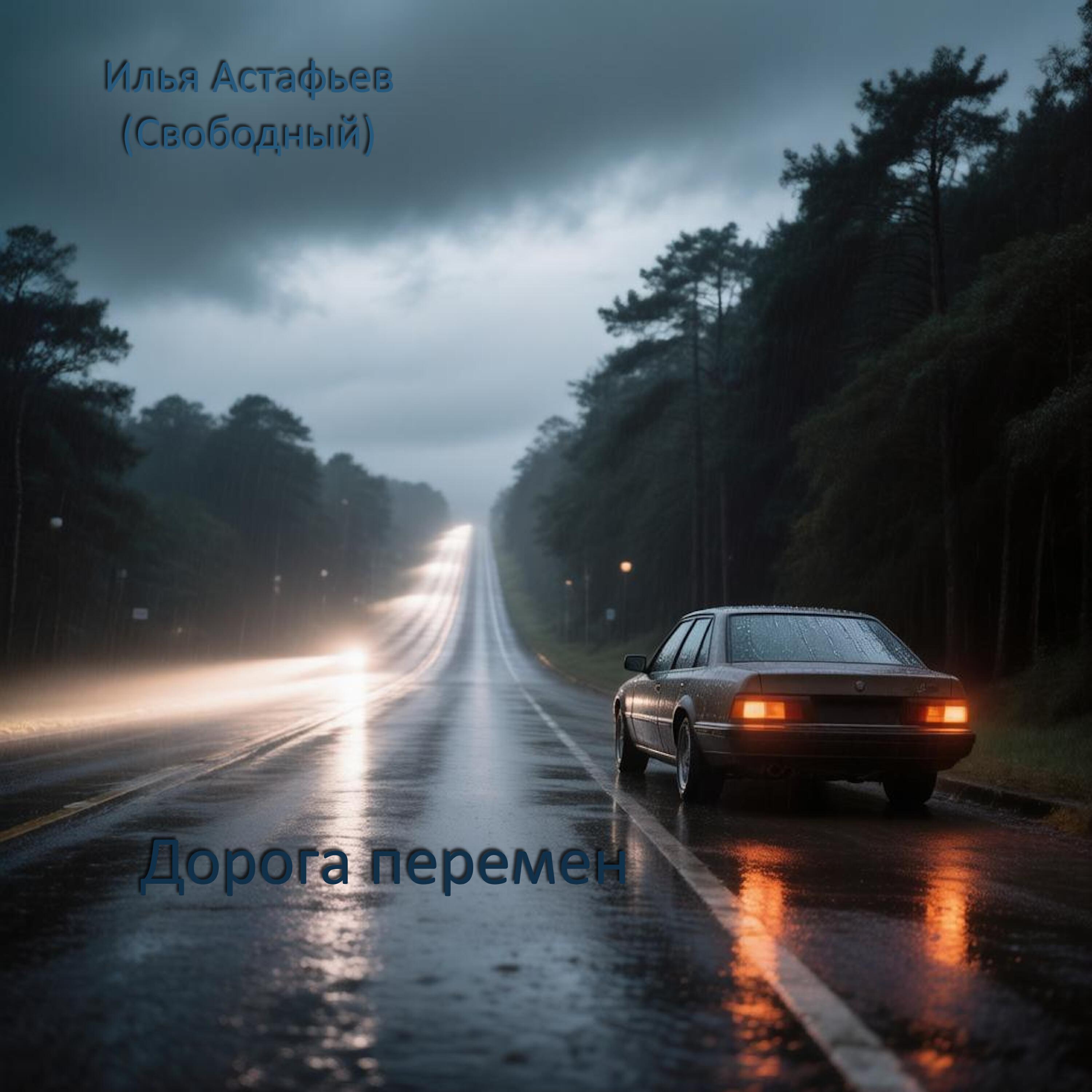 Илья Астафьев(Свободный)