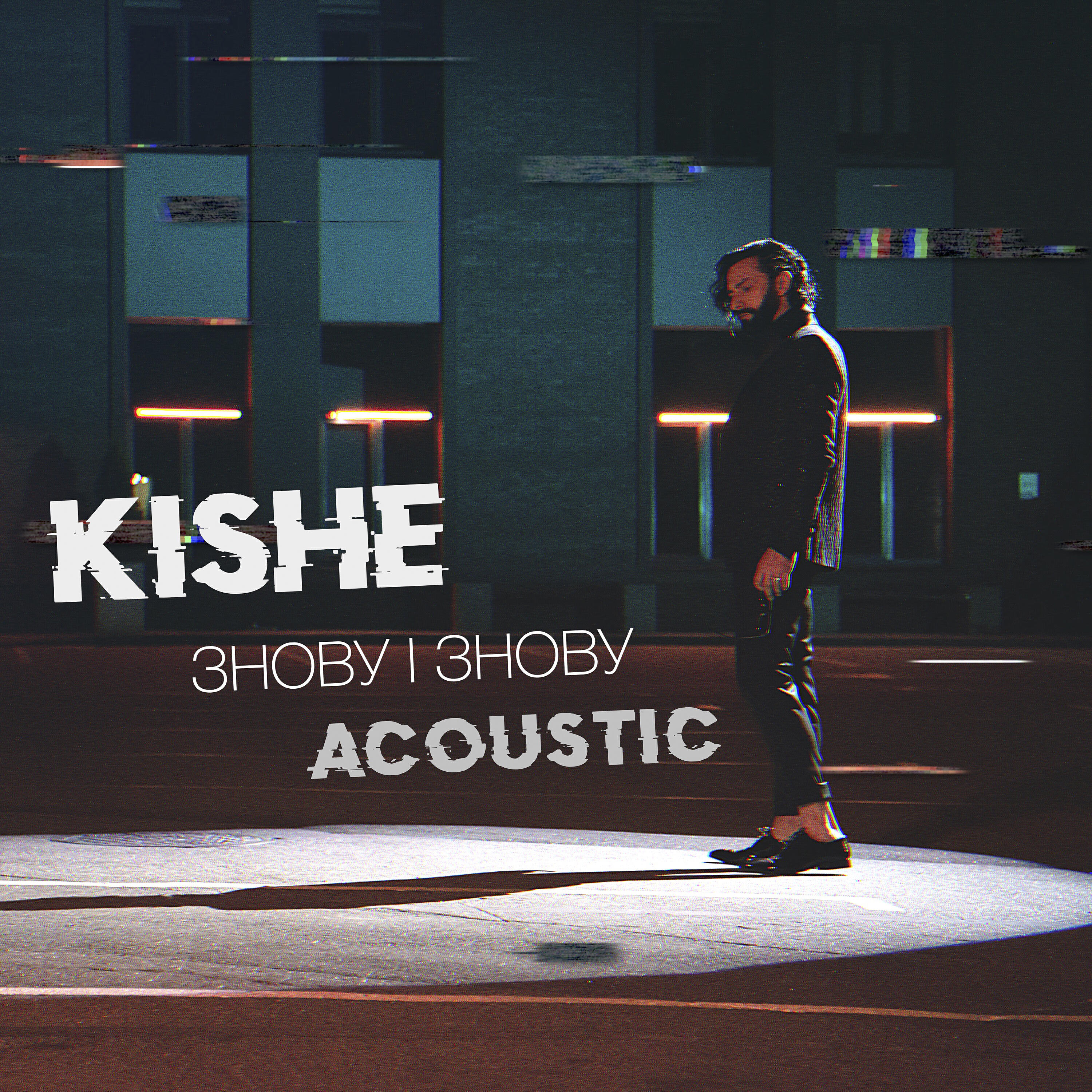 Релиз Знову і знову (Acoustic)