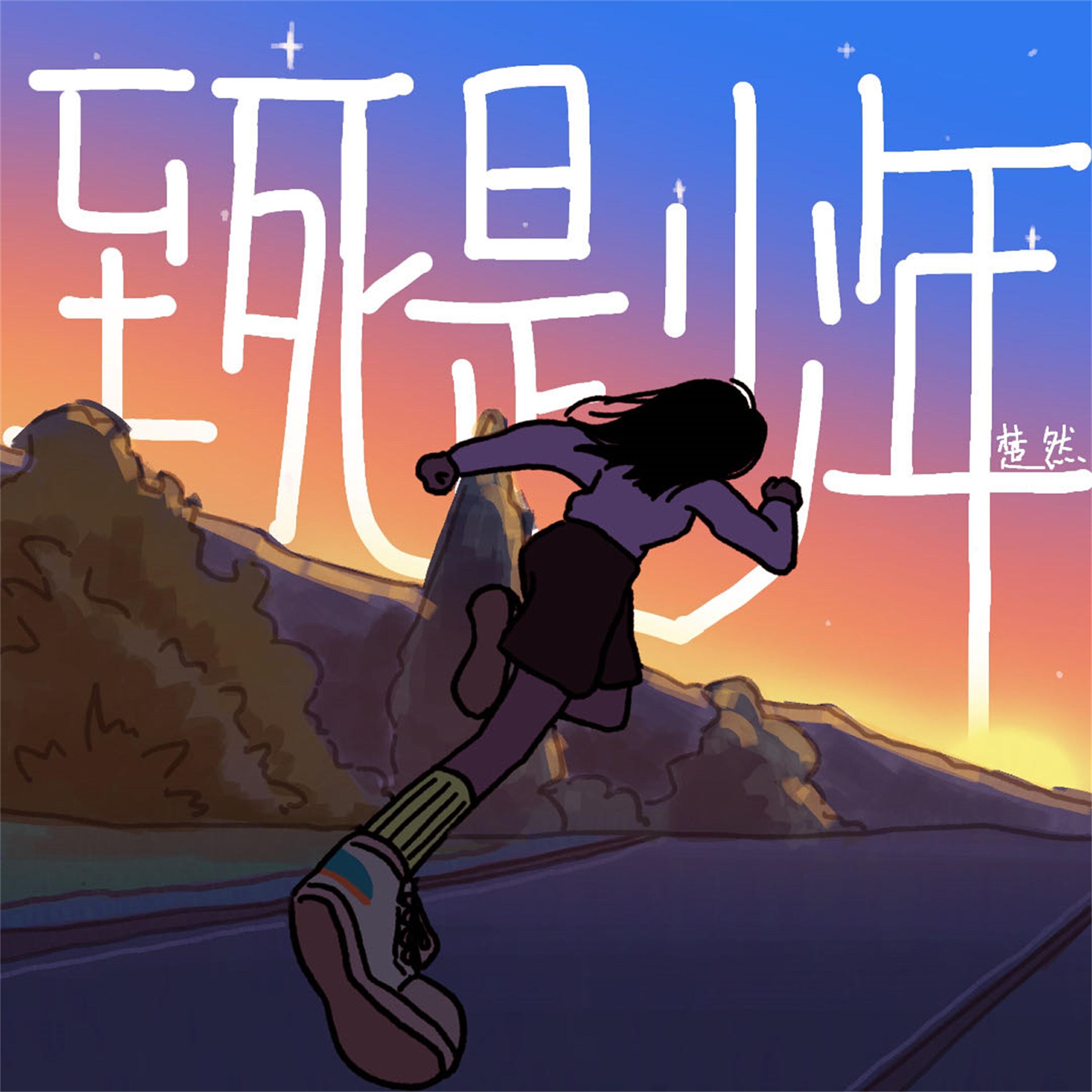 Релиз 至死是少年