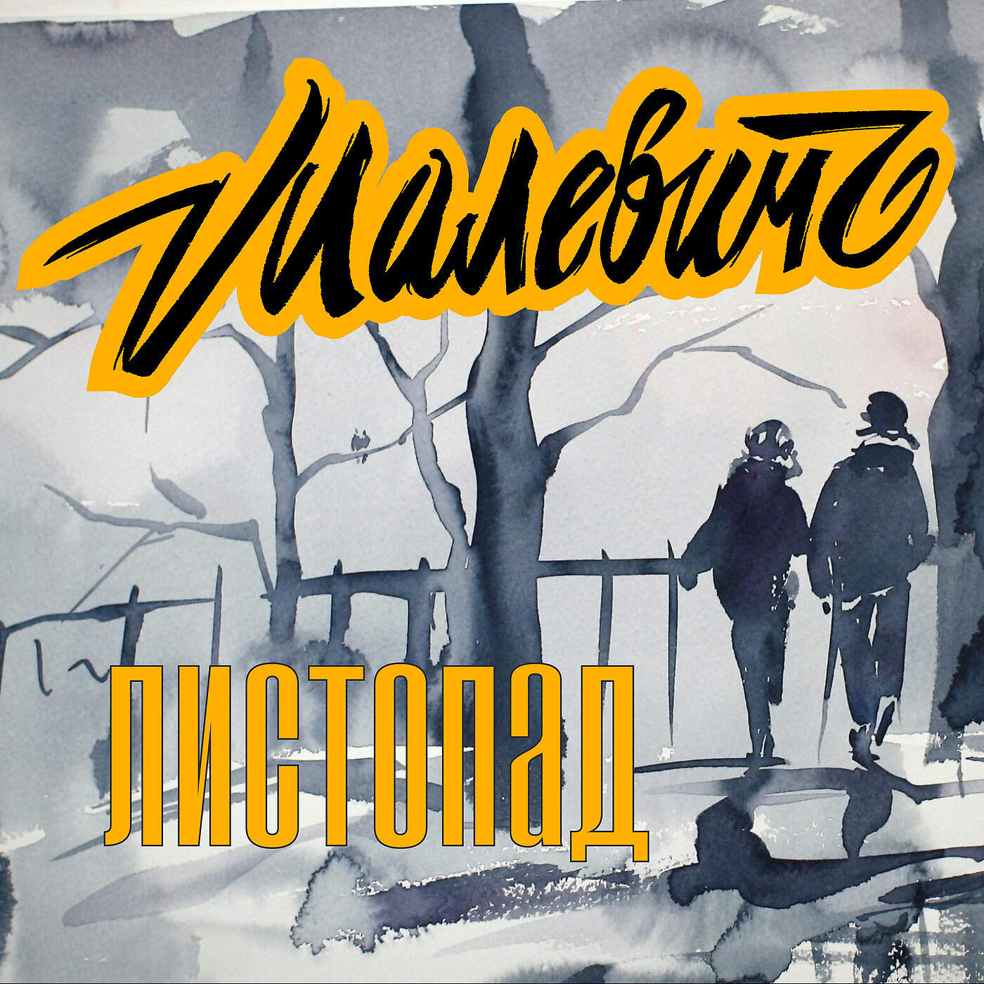 Релиз Листопад