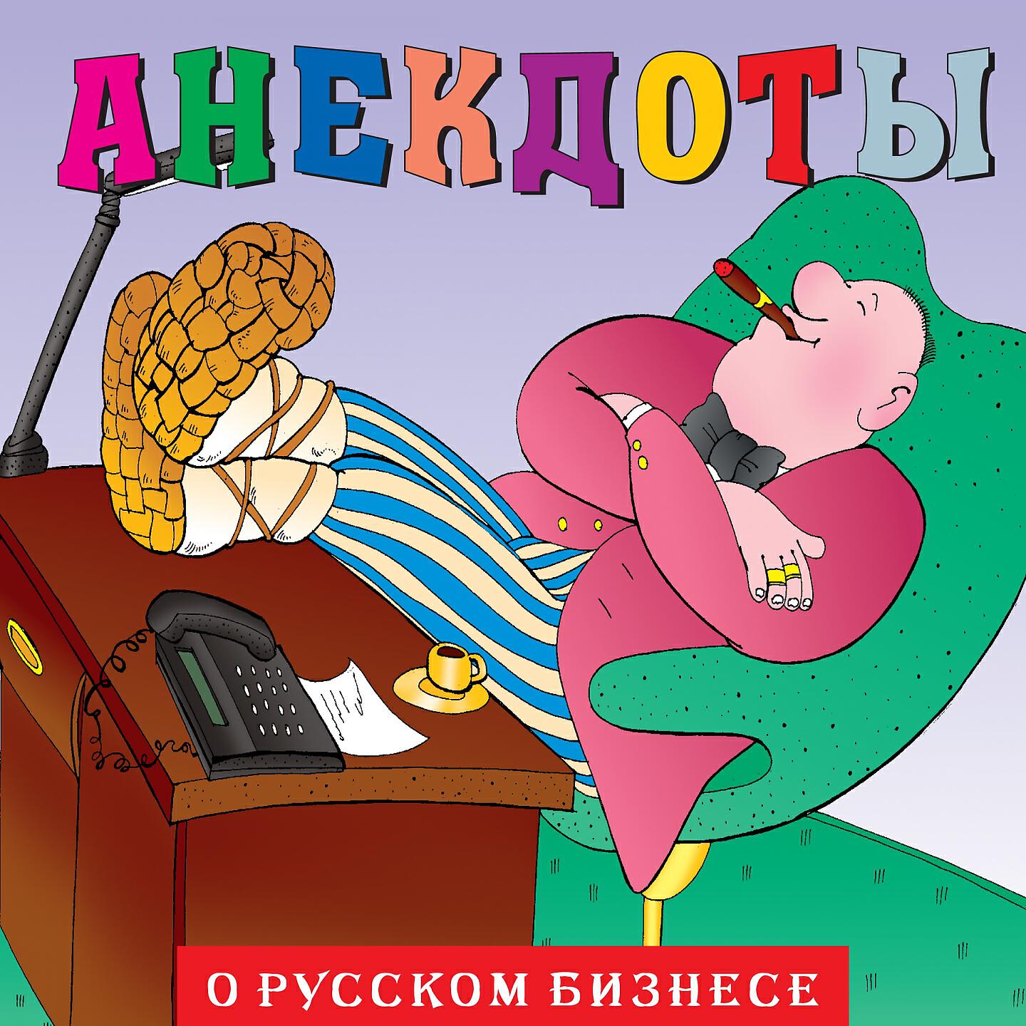 Книга Анекдоты "О русском бизнесе"