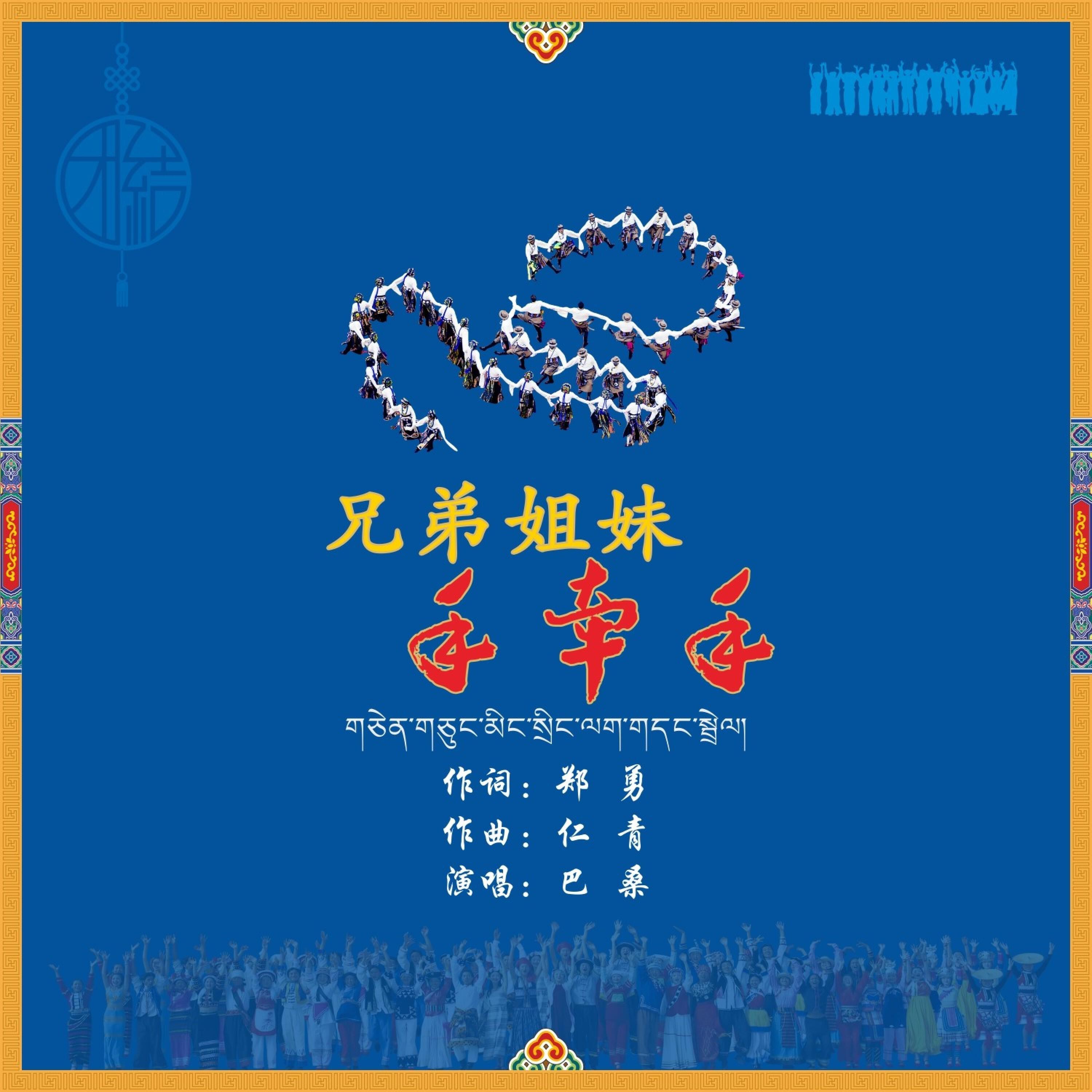 Релиз 兄弟姐妹手牵手